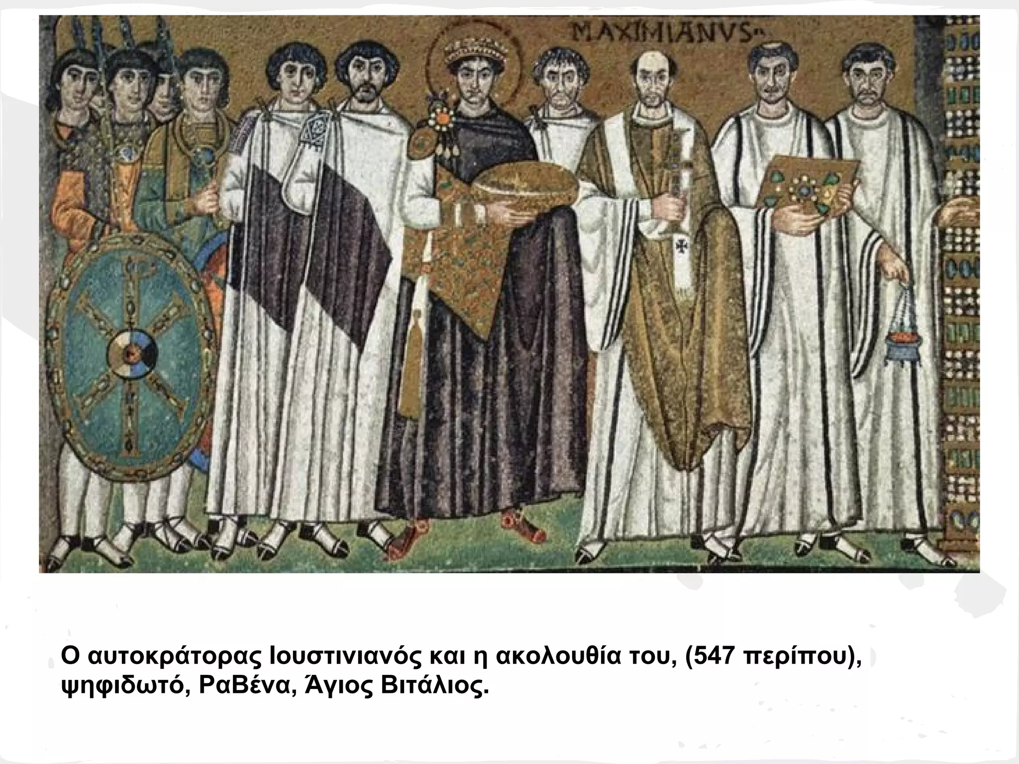 Ο αυτοκράτορας Ιουστινιανός και η ακολουθία του, (547 περίπου),
ψηφιδωτό, ΡαΒένα, Άγιος Βιτάλιος.
 