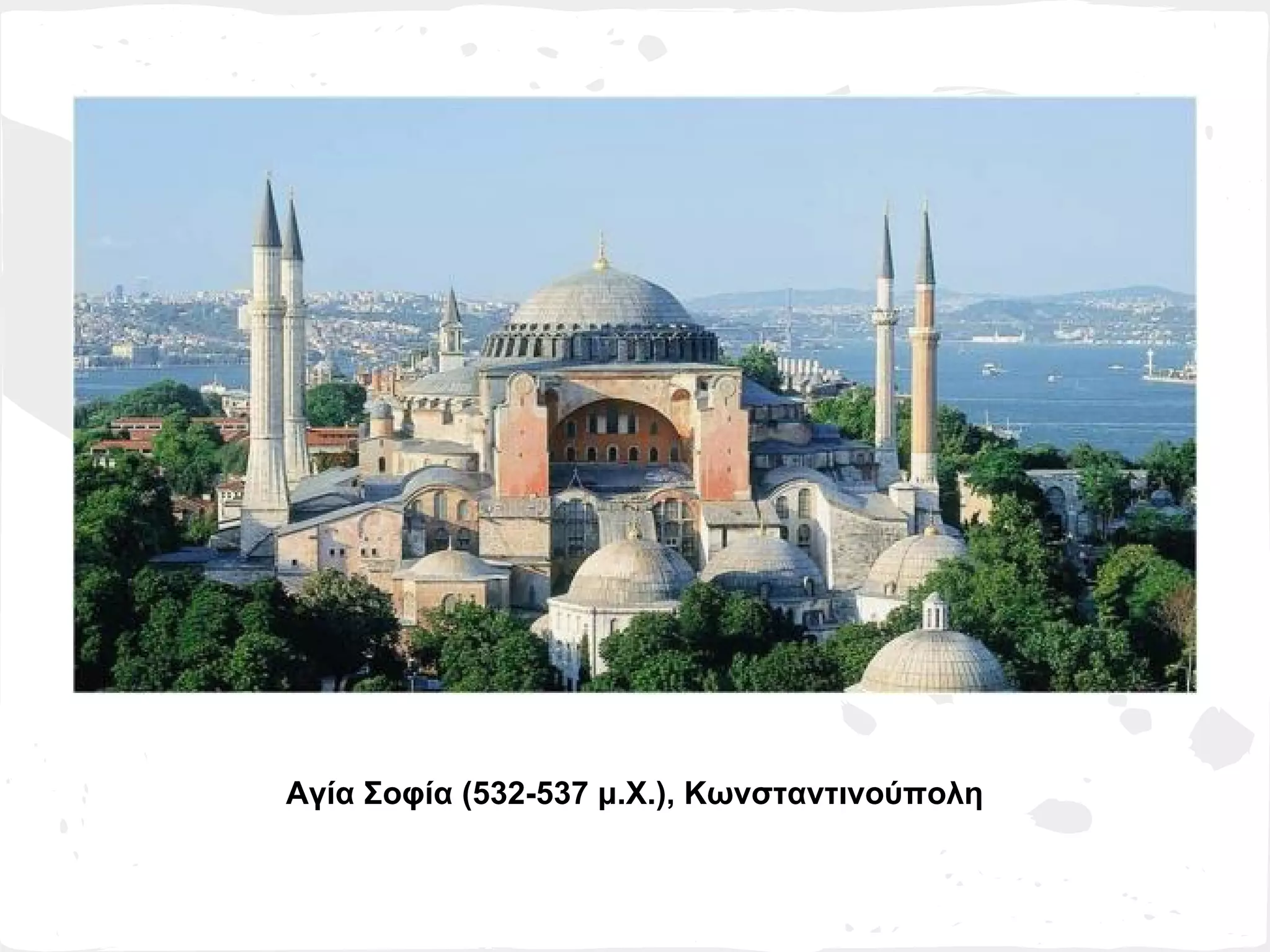 Αγία Σοφία (532-537 μ.Χ.), Κωνσταντινούπολη
 