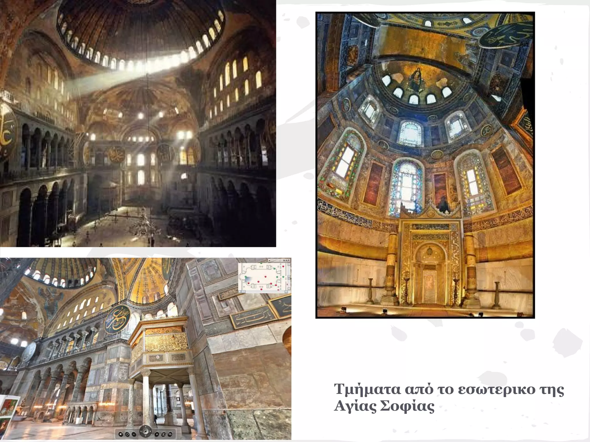 Τμήματα από το εσωτερικο της
Αγίας Σοφίας
 