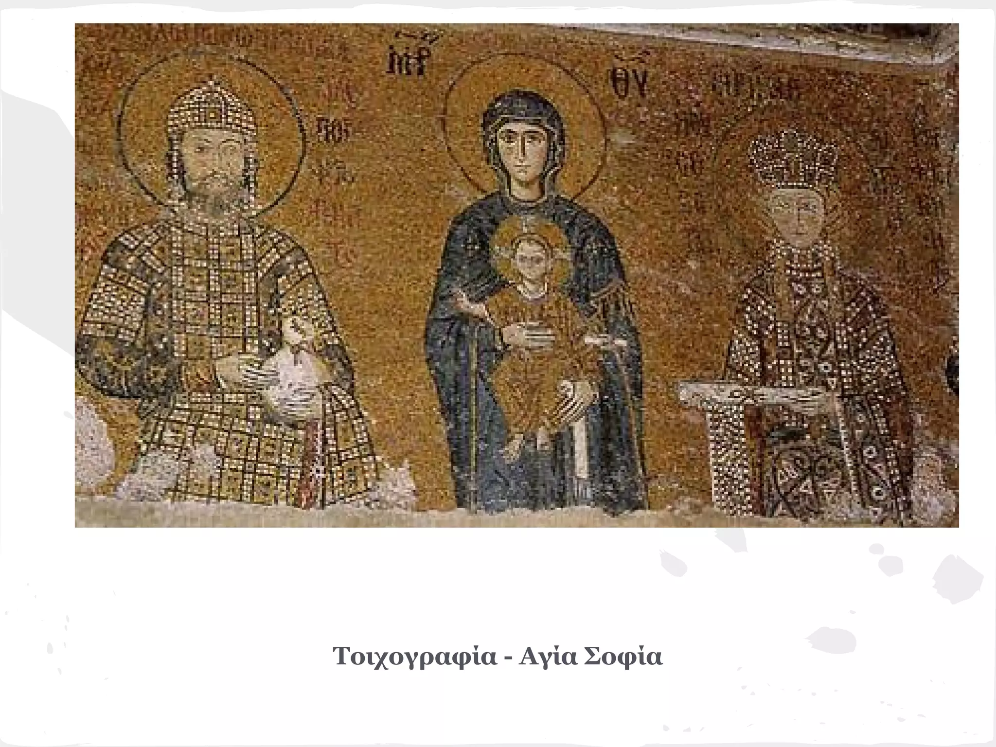 Τοιχογραφία - Αγία Σοφία
 