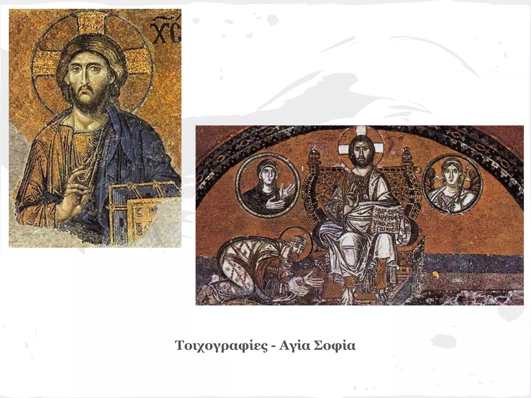 Τοιχογραφίες - Αγία Σοφία
 