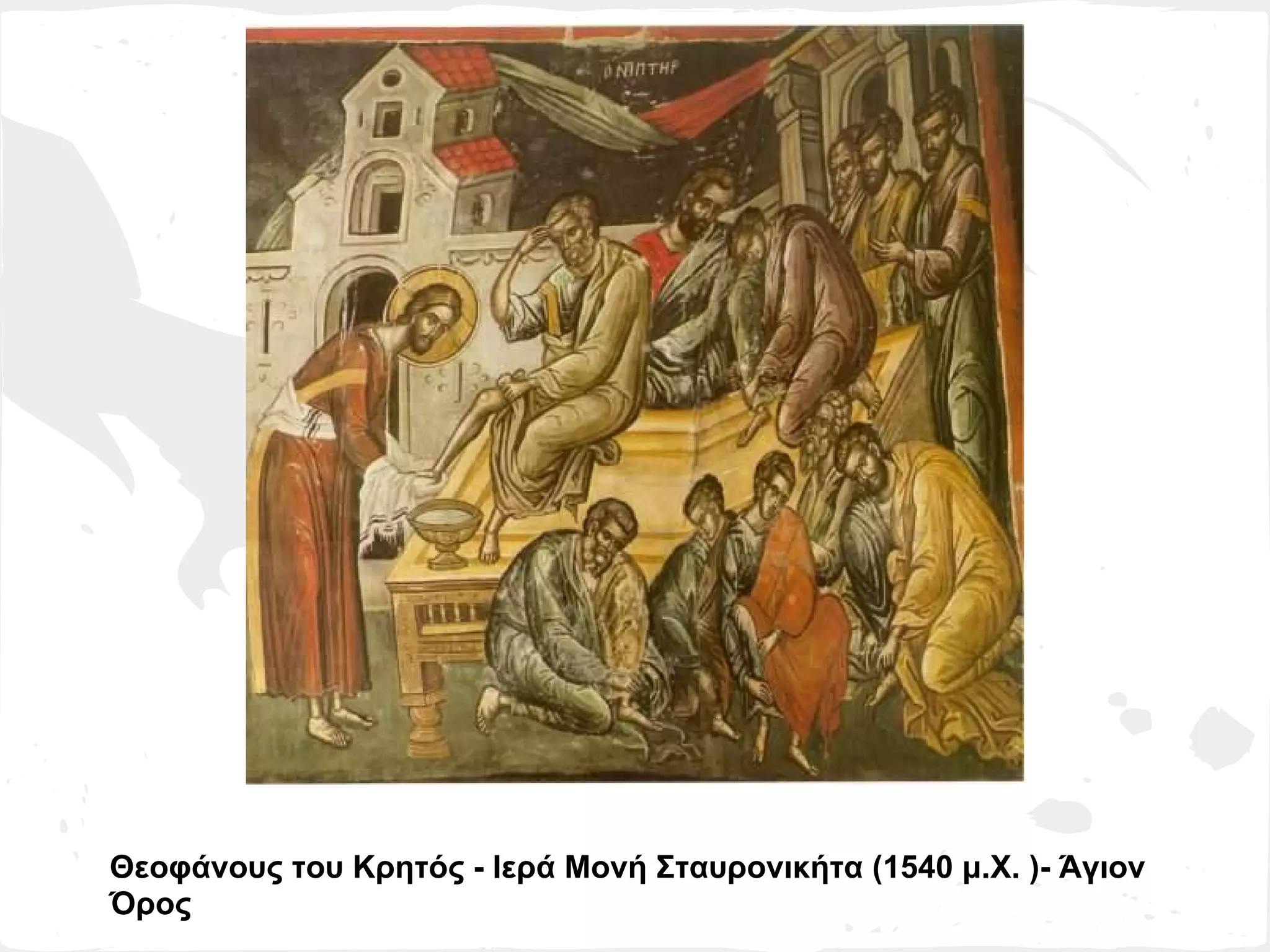 Θεοφάνους του Κρητός - Ιερά Μονή Σταυρονικήτα (1540 μ.Χ. )- Άγιον
Όρος
 