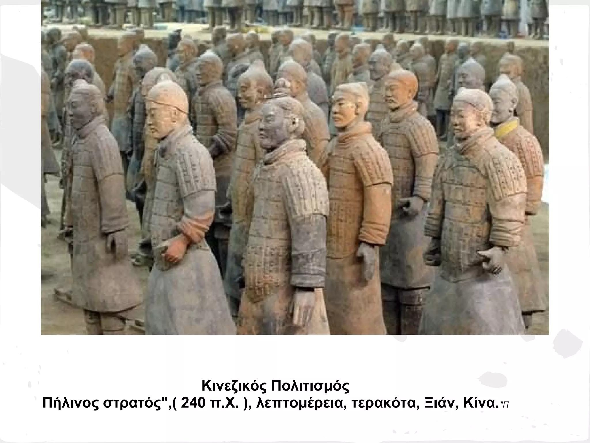 Κινεζικός Πολιτισμός
Πήλινος στρατός",( 240 π.Χ. ), λεπτομέρεια, τερακότα, Ξιάν, Κίνα. "Π
 