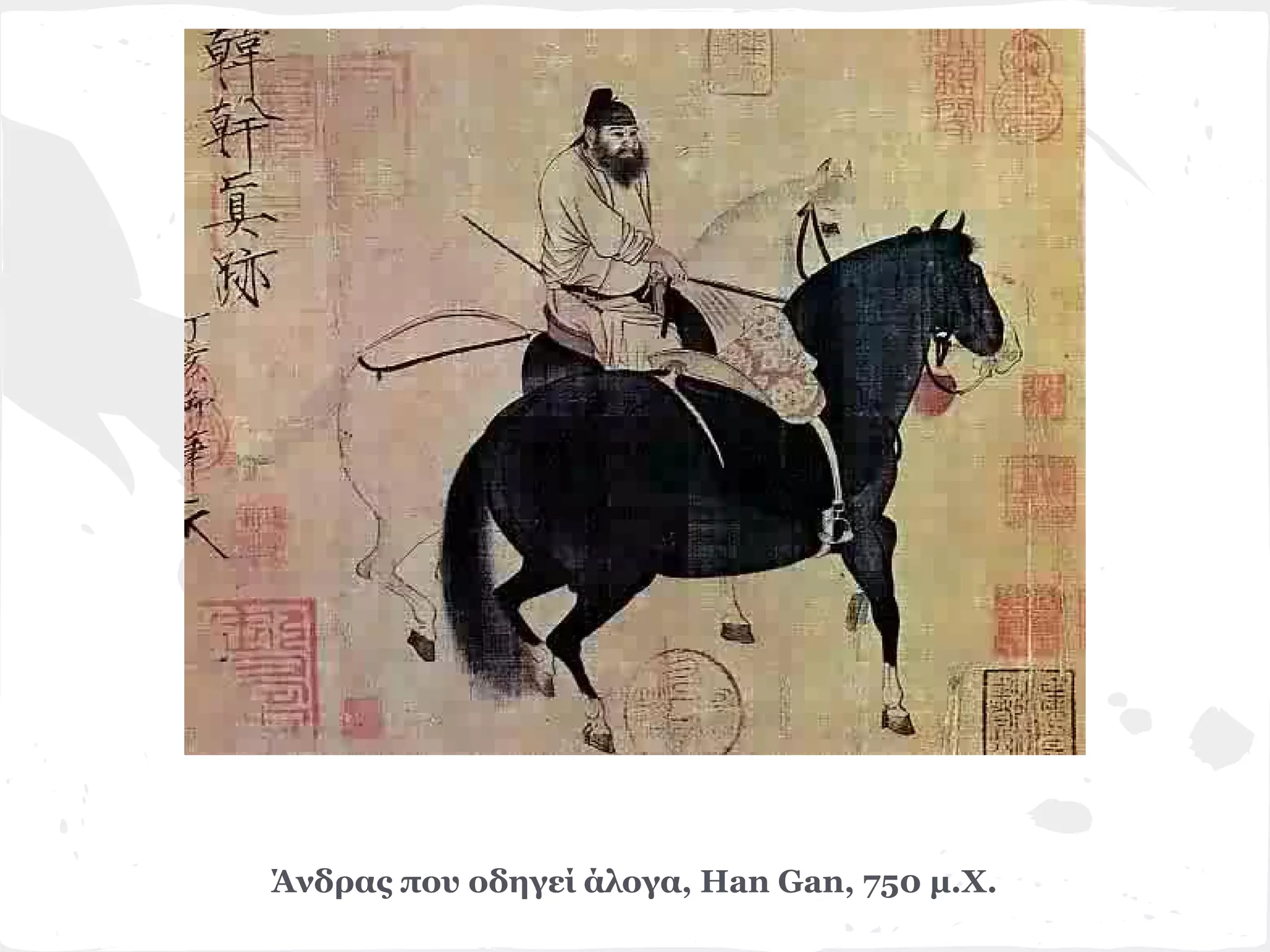 Άνδρας που οδηγεί άλογα, Han Gan, 750 μ.X.
 