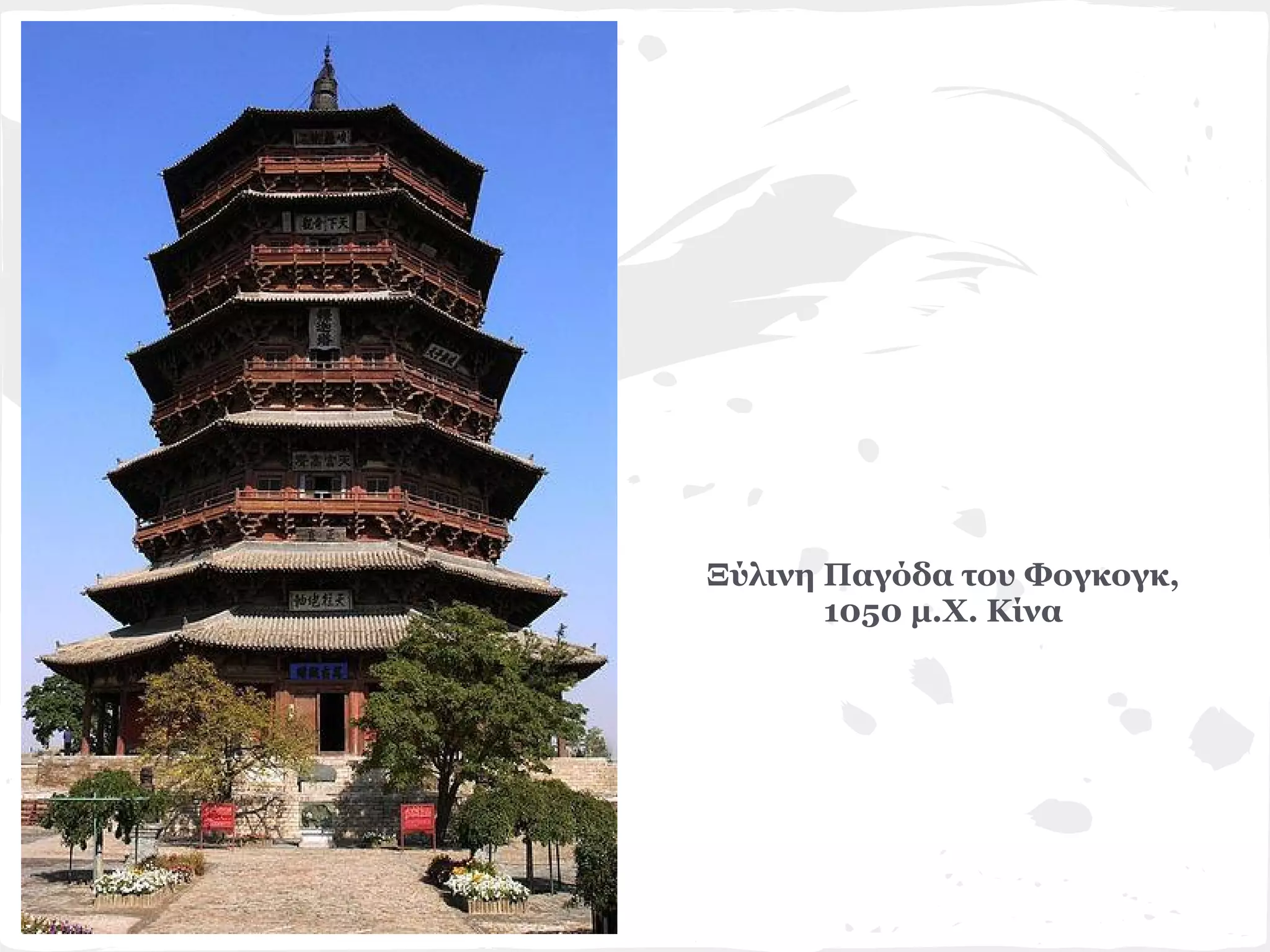 Ξύλινη Παγόδα του Φογκογκ,
       1050 μ.X. Κίνα
 