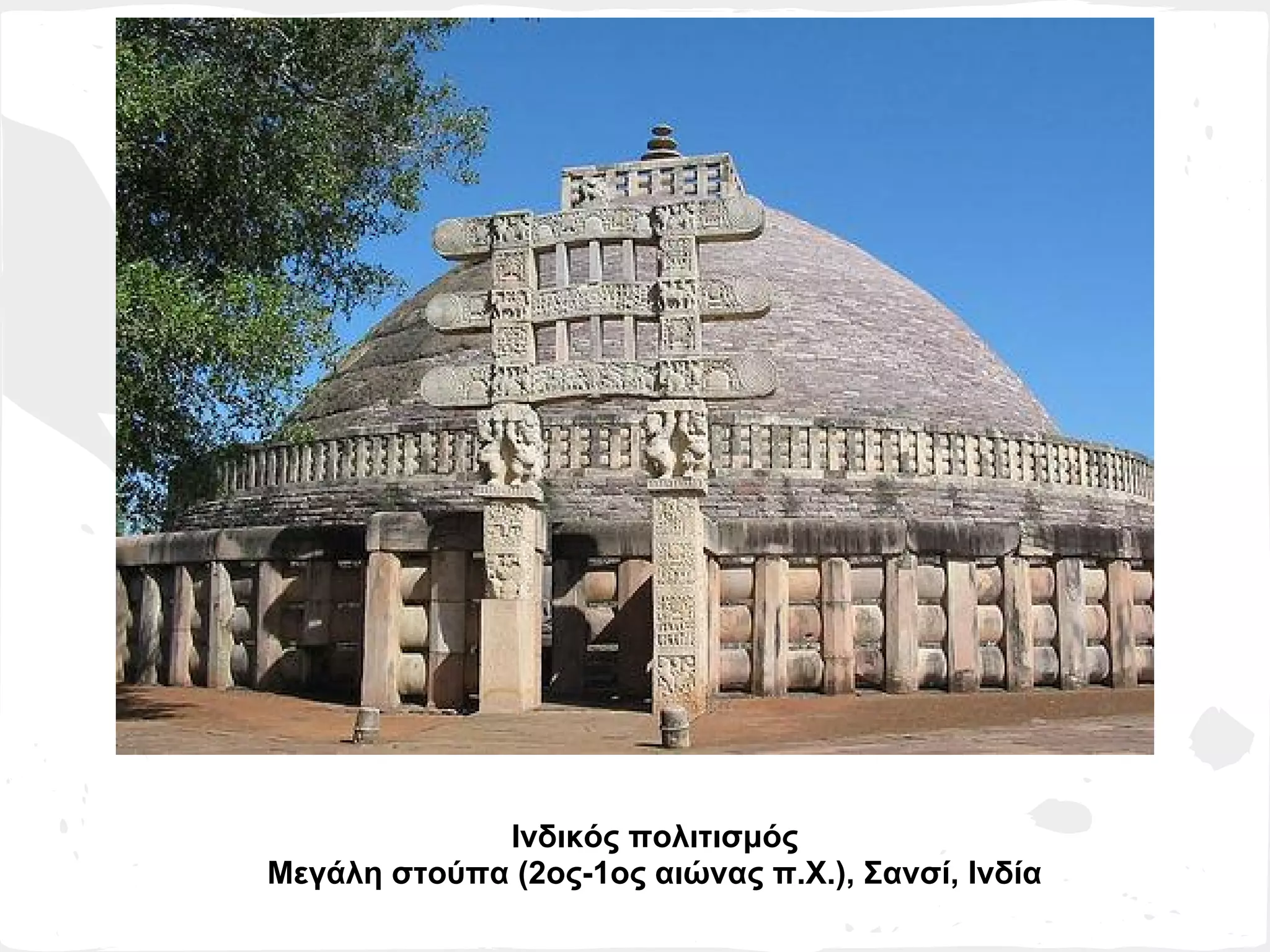 Ινδικός πολιτισμός
Μεγάλη στούπα (2ος-1ος αιώνας π.Χ.), Σανσί, Ινδία
 