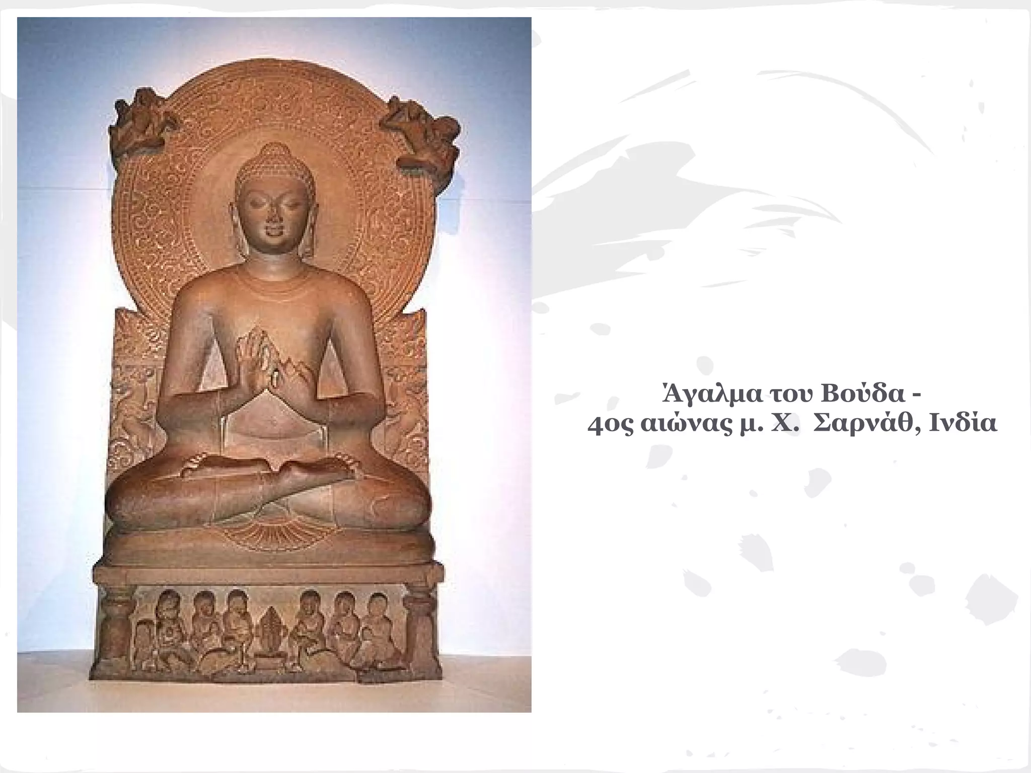 Άγαλμα του Βούδα -
4ος αιώνας μ. Χ. Σαρνάθ, Ινδία
 