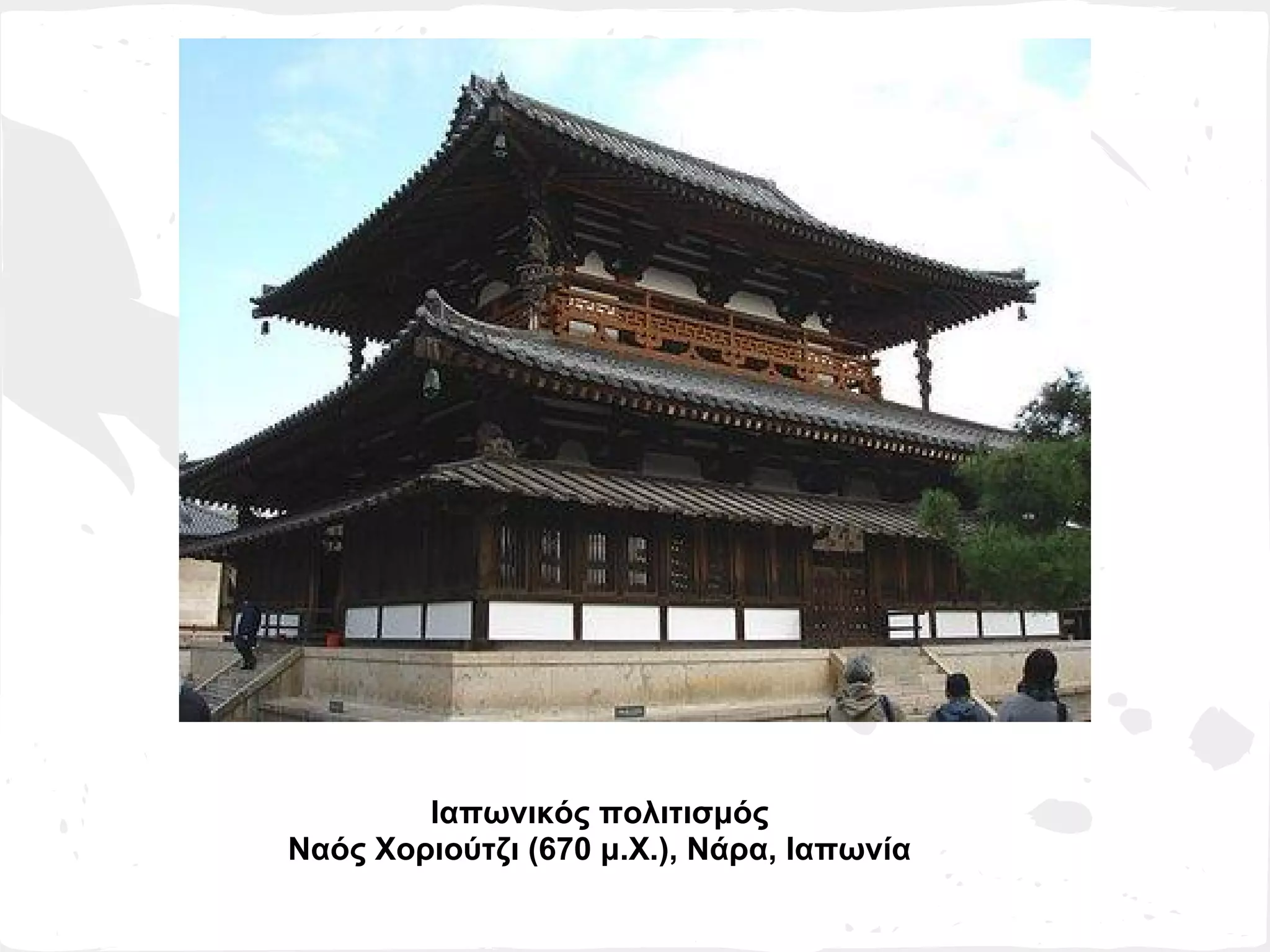 Ιαπωνικός πολιτισμός
Ναός Χοριούτζι (670 μ.Χ.), Νάρα, Ιαπωνία
 