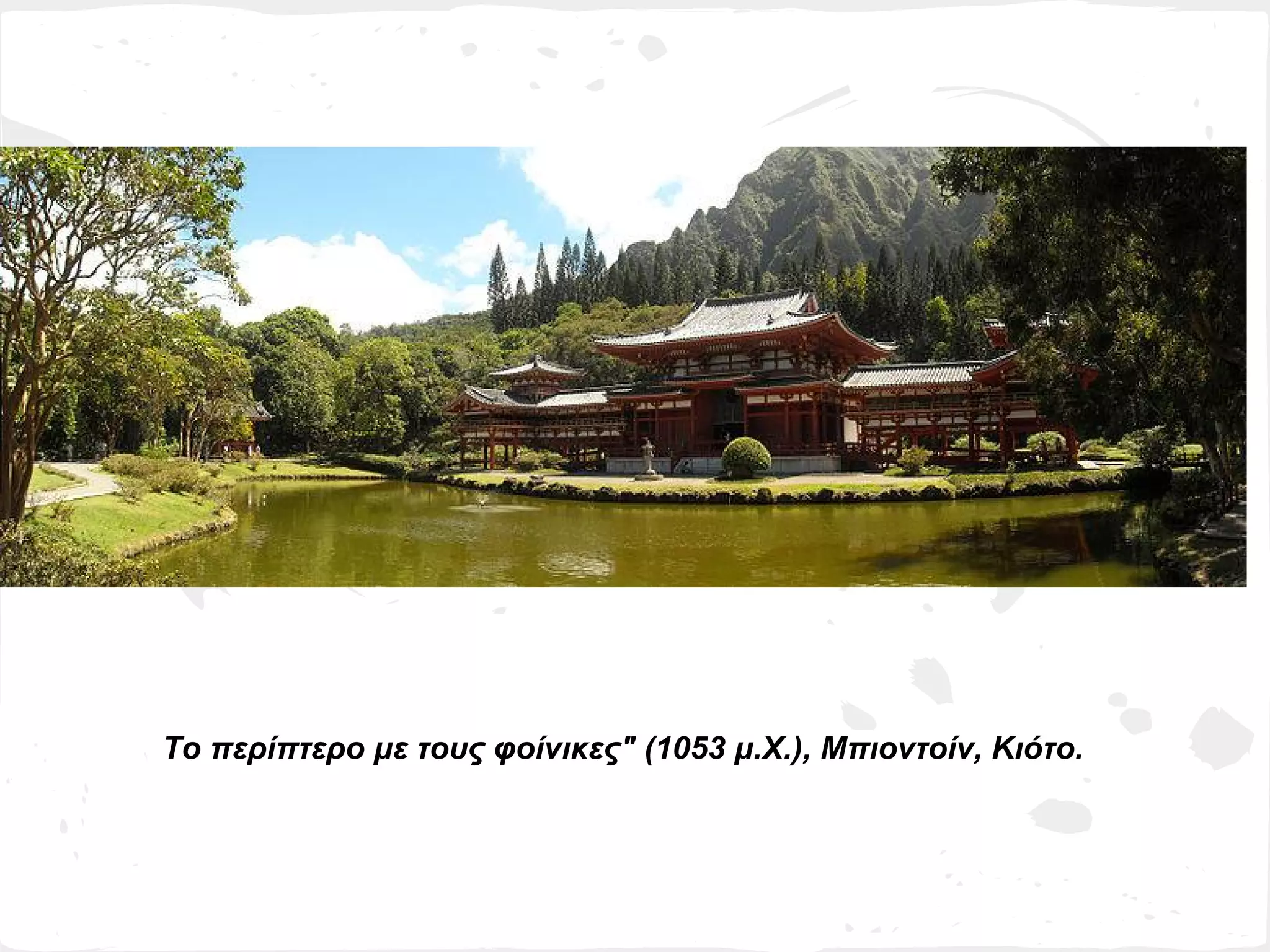 Το περίπτερο με τους φοίνικες" (1053 μ.Χ.), Μπιοντοίν, Κιότο.
 