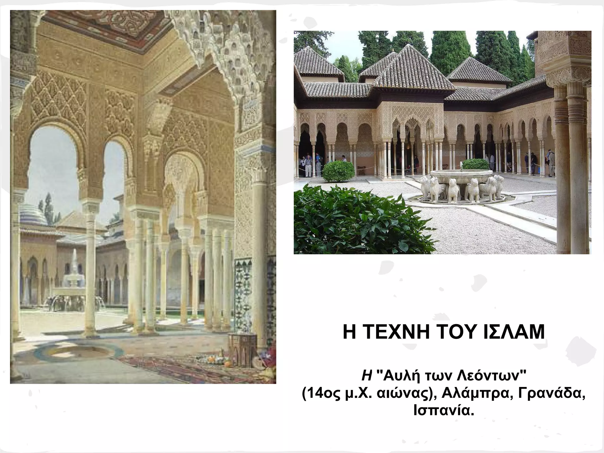 Η ΤΕΧΝΗ ΤΟΥ ΙΣΛΑΜ

        Η "Αυλή των Λεόντων"
(14ος μ.Χ. αιώνας), Αλάμπρα, Γρανάδα,
               Ισπανία.
 