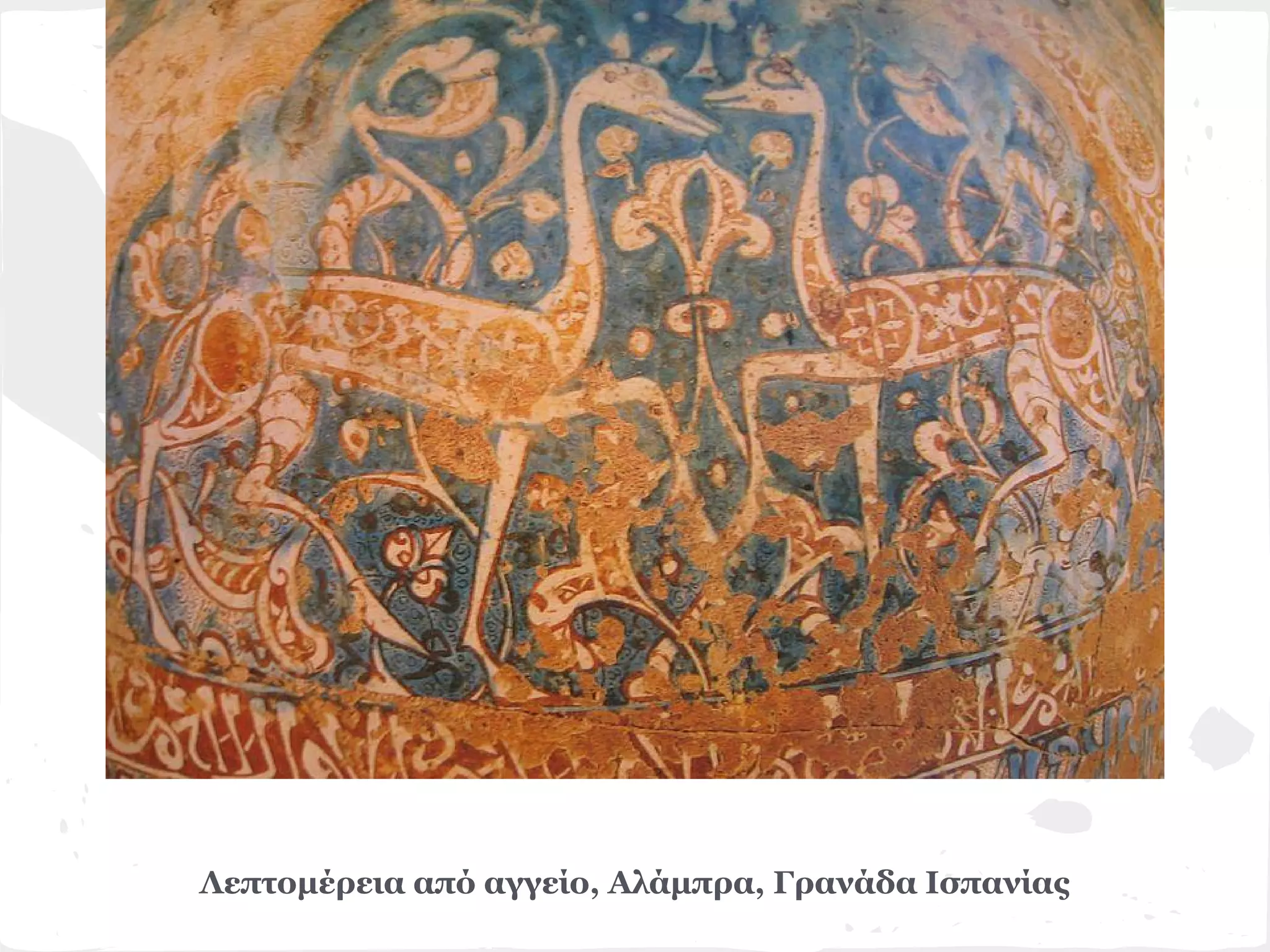 Λεπτομέρεια από αγγείο, Αλάμπρα, Γρανάδα Ισπανίας
 