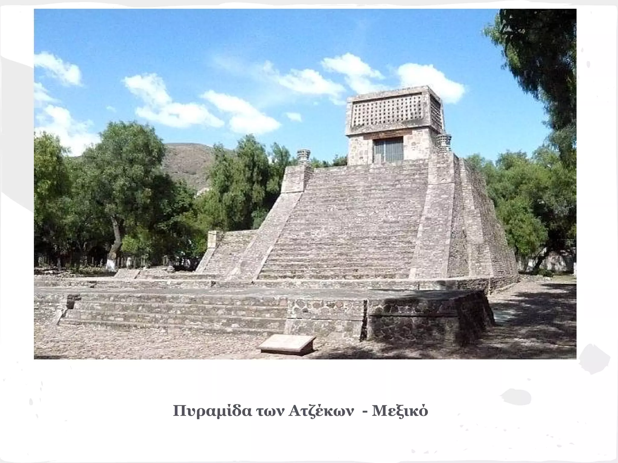 Πυραμίδα των Ατζέκων - Μεξικό
 