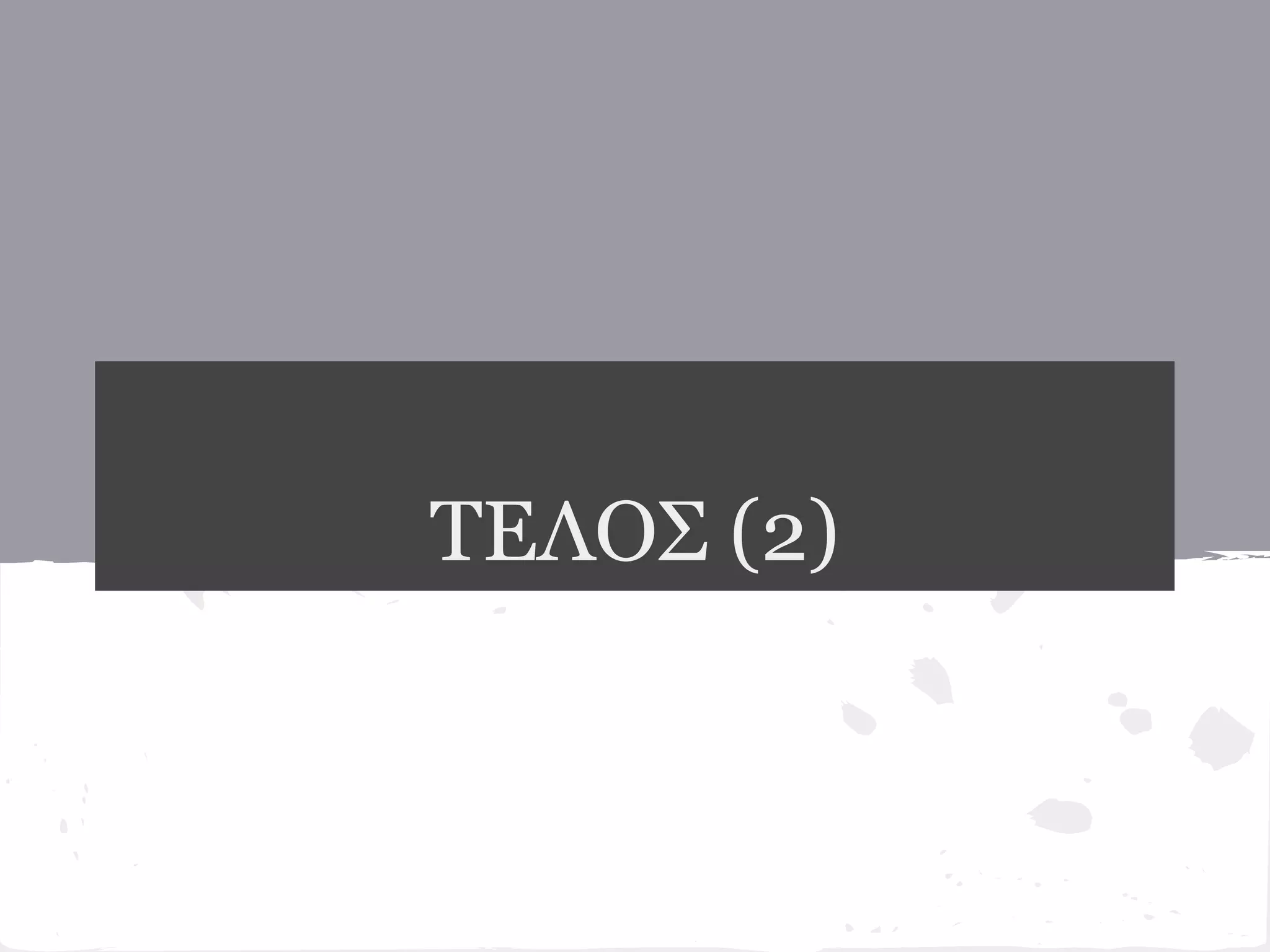 ΤΕΛΟΣ (2)
 