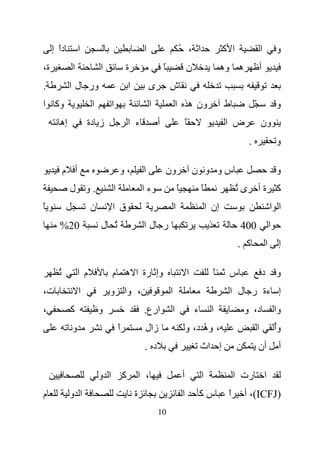 ‫دا إ‬
       ‫ً‬         ‫ا‬                                    ‫ا‬                       ‫ا ، ُ‬                       ‫ا آ‬                    ‫ا‬               ‫و‬
‫ة،‬           ‫ا‬             ‫ا‬             ‫ة‬                        ‫ً‬                   ‫ن‬                   ‫ه وه‬                   ‫أ‬
‫.‬           ‫ور ل ا‬                           ‫ا‬            ‫ى‬           ‫ش‬
‫وآ ا‬                   ‫ا‬         ‫ا‬                        ‫ا‬               ‫ا‬               ‫ون ه‬            ‫ط‬              ‫ّ‬                       ‫و‬
       ‫إه‬            ‫ز دة‬                    ‫ء ا‬              ‫أ‬                       ‫ً‬                   ‫ض ا‬                    ‫ون‬
                                                                                                                     ‫.‬                           ‫و‬

           ‫أ م‬                       ‫،و‬               ‫ا‬           ‫ون‬                      ‫سو و ن‬                                                 ‫و‬
            ‫.و ل‬                 ‫ا‬                    ‫ءا‬                      ‫ً‬                ‫ً‬                ‫ىُ‬           ‫آ ةأ‬
‫ً‬                      ‫ن‬         ‫ق ا‬                                      ‫ا‬                        ‫إن ا‬                                      ‫ا ا‬
       ‫02%‬                 ‫ُ ل‬                        ‫ر لا‬                                                      ‫004‬                          ‫ا‬
                                                                                                                ‫آ .‬                      ‫ا‬        ‫إ‬

       ‫ُ‬         ‫م ا‬             ‫وإ رة ا ه م‬                                          ‫ا‬              ‫ً‬     ‫س‬                         ‫د‬           ‫و‬
‫ت،‬               ‫ا‬             ‫، وا و‬                                 ‫ا‬                                    ‫إ ءة ر ل ا‬
‫،‬           ‫آ‬              ‫و‬                          ‫ارع.‬            ‫ا‬                    ‫ء‬        ‫ا‬            ‫د، و‬                            ‫وا‬
             ‫و‬                       ‫ا‬
                                     ‫ً‬                 ‫زال‬                            ‫، وه د، و‬
                                                                                           ‫ُ‬                                 ‫ا‬                   ‫وأ‬
                                                                                                                                                 ‫ُ‬
                                                      ‫د .‬                                      ‫إ اث‬                          ‫أن‬                   ‫أ‬

                           ‫ا و‬           ‫آ‬           ‫، ا‬                          ‫أ‬            ‫ا‬               ‫رت ا‬                  ‫ا‬
‫م‬           ‫ا و‬                                  ‫ة‬                                ‫ا‬            ‫سآ‬          ‫ا‬
                                                                                                           ‫ً‬     ‫)‪ ،(ICFJ‬أ‬
                                                              ‫01‬
 