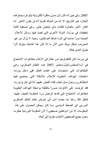 ‫ه‬               ‫(‬                ‫)‬        ‫و‬         ‫ةإ‬            ‫ون‬        ‫أ آ ن أول‬                                   ‫7002. و‬
    ‫.أ‬               ‫نا‬                           ‫ًأ‬             ‫آ‬        ‫ا‬          ‫ا ر ،إ أ‬                                ‫ة‬          ‫ا‬
        ‫آ‬                            ‫ن ه ، وه‬                            ‫ي‬                   ‫ة‬                               ‫ا‬          ‫ا‬
    ‫م‬           ‫ا‬                ‫و‬                               ‫ى ا‬            ‫ا‬    ‫ر ، ا و‬                                 ‫ت‬
                    ‫ال‬                            ‫،و‬         ‫ا‬       ‫طا‬         ‫إ رة‬              ‫ً‬                 ‫ة دورا‬
                                                                                                                    ‫ً‬                   ‫ا‬
‫ك أ ا‬
‫ً‬                         ‫ط‬              ‫إذا آ ن ه ا ا‬                    ‫ا ن‬                 ‫آ‬                             ‫وف‬          ‫ا‬
                                                                                                     ‫ا ىه ك.‬

‫ج‬               ‫ه ات ا‬                        ‫م‬          ‫ا‬           ‫ل‬        ‫دور‬                       ‫ر ، آن‬
    ‫ي، وه‬                        ‫م ا‬               ‫ا‬             ‫7002‬                    ‫-أ ل/‬                              ‫ب/أ‬
‫ر ،‬                      ‫دا‬                   ‫.‬        ‫اه م ا‬                       ‫ذت‬            ‫ا‬             ‫ه ات ا‬                  ‫ا‬
                                         ‫ا‬                       ‫م‬                           ‫ا‬          ‫ا‬           ‫ا‬                 ‫ا ُ‬
‫رج ر ،‬                                   ‫. أّ‬                        ‫ّ إ ءا‬                           ‫ه ون و ل‬                          ‫ا‬
            ‫ا‬            ‫ا‬           ‫ا‬            ‫ا‬                      ‫را‬
                                                                         ‫ً‬                       ‫ا‬                               ‫ُ‬
‫،‬                            ‫ا‬                    ‫ده ا ه ن ورد ا‬                             ‫جا‬                     ‫ه ات ا‬
‫ي‬               ‫ا‬                ‫م ا‬               ‫ض‬                  ‫ث أدى إ‬                          ‫و ً‬                   ‫ذ‬
        ‫ه‬                ‫ل‬                ‫ا‬                  ‫آن‬           ‫. و‬            ‫ا‬                  ‫ا‬           ‫إ‬            ‫ا ر‬
‫ت‬                        ‫ا ر‬                           ‫،" ن ا‬                                ‫" ا‬                    ‫تإ‬                  ‫ا‬
                                                  ‫د.‬     ‫ا‬       ‫ًإ‬                      ‫ا‬                      ‫ا‬                ‫د ل‬


                                                                     ‫11‬
 