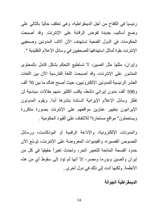 ‫ً‬                        ‫، وه‬             ‫ا‬            ‫ا‬            ‫أ‬           ‫ح‬                   ‫ا‬            ‫ً‬   ‫ر‬
           ‫أ‬        ‫. و‬                  ‫ا‬                            ‫ض ا‬                       ‫ة‬                                ‫أ‬           ‫و‬
            ‫و‬               ‫ف ا و‬            ‫ف ا ن‬                                          ‫ا ول ا‬                              ‫ت‬            ‫ا‬
 ‫".‬                 ‫ما‬          ‫ا‬            ‫و‬                                      ‫ا‬               ‫ا‬           ‫ةُ‬                           ‫ا‬

‫ى‬                           ‫آ‬                     ‫ا‬                             ‫،‬                ‫ا‬                               ‫وإ ان،‬
‫ت‬      ‫ا‬            ‫ا ن‬             ‫ا ر‬               ‫ا‬                       ‫، و أ‬                             ‫ا‬                ‫ر‬           ‫ا‬
     ‫07 أ‬                   ‫ه ك‬              ‫أ‬                ‫،‬       ‫و‬                 ‫ا‬           ‫و‬                                ‫ا‬       ‫ا‬
                    ‫ت‬                                 ‫ا‬               ‫،‬                         ‫ون إ ا‬                           ‫و001 أ‬
‫ه أ ا. و م ا و ن‬                                          ‫ة‬           ‫ا‬        ‫ا‬            ‫م ا‬                     ‫ا‬               ‫و‬
‫رة‬             ‫رة‬                            ‫ا‬                            ‫ا‬                 ‫و‬                                   ‫ا ن‬          ‫ا‬
                ‫.‬                   ‫دا‬       ‫ا‬                ‫ف‬                ‫رة"‬                          ‫ا‬               ‫ن"‬               ‫و‬

      ‫، ور‬                  ‫أو ا دآ‬                           ‫ا‬           ‫و ، وا ذا‬                                     ‫وا و ت ا‬
‫ّ ا ن‬               ‫،‬               ‫ا‬                     ‫و‬           ‫ات ا‬                  ‫ة، وا‬                           ‫صا‬               ‫ا‬
       ‫آ‬            ‫ً‬           ‫ا‬
                                ‫ً‬            ‫ث‬            ‫، و‬             ‫ا‬                                     ‫ا‬                    ‫ود ا‬
 ‫ه‬             ‫ط أي‬                     ‫دإ‬                    ‫،إ أ‬                      ‫و ر و‬                                    ‫إ ان وا‬
                                             ‫ى.‬           ‫دول أ‬                     ‫ذ‬           ‫أدت إ‬                           ‫.و‬           ‫ا‬

                                                                                                        ‫ا‬               ‫ا‬        ‫ا‬           ‫ا‬


                                                              ‫41‬
 