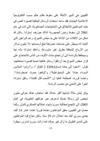 ‫ا‬                               ‫م‬               ‫ط‬                                        ‫ا‬               ‫أ‬               ‫ه‬                     ‫ا‬
                   ‫ةا‬                           ‫ا‬                    ‫ام ا‬                ‫ا‬                           ‫ة،‬                  ‫ا‬                         ‫ا‬
‫م‬                 ‫أ ّت‬
                   ‫د‬           ‫،ا‬           ‫ه‬               ‫تا‬                       ‫ا‬               ‫ق‬                                       ‫ا‬            ‫ا‬
      ‫ادا. وآ ن‬                 ‫إ‬           ‫ز‬               ‫اك‬              ‫ر‬                ‫ا‬               ‫طر‬                                      ‫1002 إ‬
      ‫ا‬           ‫ا اه‬          ‫خ، ر‬                    ‫ا‬                                        ‫ا دا‬                    ‫ت‬               ‫ا‬
‫ن دو ر‬                     ‫17‬                   ‫أر‬                                   ‫ت‬                                                                ‫أ‬            ‫أ‬
                   ‫ادا‬         ‫إ‬            ‫و . وا‬                                           ‫ق‬                            ‫ا ر ح اُ‬
          ‫ج‬                    ‫ا س‬                  ‫ف‬               ‫تا‬               ‫ّ‬           ‫أن‬              ‫إ‬                                                 ‫و‬
‫،‬                  ‫ةا‬                                           ‫ه‬          ‫ار‬                ‫أن‬                  ‫خ‬               ‫ا‬                            ‫ار‬
                  ‫دة إد )‪ ،" (G0 2 EDSA‬و"ار وا ا‬                                                                          ‫ل: "اذه ا إ‬
‫ا ت".‬                      ‫وث ا‬                 ‫ا‬               ‫"، و"‬                ‫ا‬                   ‫ا‬                   ‫ادا‬
                                                                                                                             ‫ً‬                       ‫داء‬           ‫ا‬
‫ادا‬           ‫إ‬         ‫"، وا‬           ‫ل آ‬                              ‫أن "ا‬                   ‫ا‬                       ‫رت ا‬                                      ‫و‬
                                                                     ‫.‬           ‫ا‬                                                   ‫ا‬                    ‫ا‬
                                                                                                                                                          ‫ً‬        ‫أ‬

‫ن‬                  ‫ا‬           ‫ب ه ك‬                        ‫ا‬            ‫ا .‬                 ‫ً أآ‬                    ‫ً ُ‬                 ‫ن‬                     ‫ّ‬
‫ا م‬                    ‫،‬            ‫ا‬               ‫ه ا‬                     ‫ه‬                        ‫َ ّ‬                   ‫ر‬                     ‫إ‬
    ‫ن. وآ‬                  ‫ي‬            ‫ا‬                       ‫ءا‬              ‫ر‬                                                ‫ا‬               ‫5002، إ‬
      ‫در 41 أ‬                               ‫رً‬              ‫ً‬             ‫ن‬          ‫ا‬           ‫ا‬                   ‫،‬               ‫ا‬
          ‫ا‬        ‫ةا‬          ‫ح‬                    ‫.و‬               ‫ل دام 92‬                        ‫ا‬                     ‫ري ا‬                           ‫ي‬
‫ة‬                 ‫رس‬               ‫ر‬                ‫زا‬               ‫آ؛‬                      ‫زال‬                                     ‫ا ىا‬
                                                                         ‫51‬
 