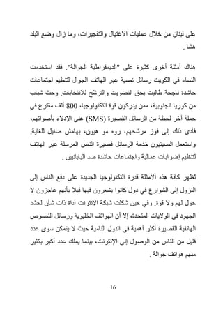 ‫ا‬        ‫ات، و زال و‬                                   ‫ل وا‬          ‫تا‬                ‫ل‬                            ‫ن‬
                                                                                                                                    ‫ه .‬

             ‫ا‬          ‫ا ".‬               ‫ا‬           ‫ا‬            ‫"ا‬           ‫ى آ ة‬                  ‫أ‬                   ‫ه ك أ‬
‫ت‬            ‫ا‬            ‫ال‬               ‫ا‬                   ‫ا‬                           ‫ر‬                    ‫ا‬               ‫ء‬        ‫ا‬
‫ب‬                ‫ت. و‬                          ‫ّ‬           ‫وا‬                ‫ا‬                                                  ‫ة‬
    ‫ع‬               ‫، 008 أ‬                                    ‫رآ ن ة ا‬                        ‫،‬                ‫آ ر ا‬
‫ا ،‬              ‫ا د ء‬                     ‫ة )‪(SMS‬‬                       ‫ا‬             ‫ا‬
‫.‬                                      ‫ه ن،‬                         ‫، رو‬                   ‫ز‬                ‫إ‬               ‫دى ذ‬
         ‫ا‬                     ‫ا‬               ‫ةا‬                            ‫ا‬                 ‫ن‬                    ‫ا‬                   ‫وا‬
                    ‫.‬                  ‫ا‬               ‫ة‬            ‫ت‬            ‫وا‬                    ‫ا ت‬                  ‫إ‬

    ‫ا س إ‬           ‫د‬              ‫ة‬               ‫ا‬                     ‫رة ا‬                      ‫ا‬    ‫ه‬                   ‫آ‬            ‫ُ‬
    ‫ون‬                    ‫ً‬                        ‫ون‬               ‫دول آ ا‬                ‫ارع‬              ‫ا‬           ‫ا ول إ‬
         ‫ن‬       ‫أداة ذات‬                          ‫ا‬                                       ‫ة. و‬                     ‫و‬               ‫ل‬
‫ص‬            ‫ا‬          ‫ور‬                     ‫ا‬           ‫ا‬       ‫ة، إ ّ أن ا‬             ‫تا‬                   ‫ا‬               ‫د‬        ‫ا‬
‫د‬       ‫ى‬                                                  ‫ا ول ا‬                 ‫أه‬           ‫ة أآ‬                     ‫ا‬                ‫ا‬
             ‫د أآ‬                                  ‫،‬                 ‫ا‬    ‫لإ‬               ‫ا‬            ‫ا س‬
                                                                                           ‫ا .‬                          ‫ه ا‬



                                                                   ‫61‬
 