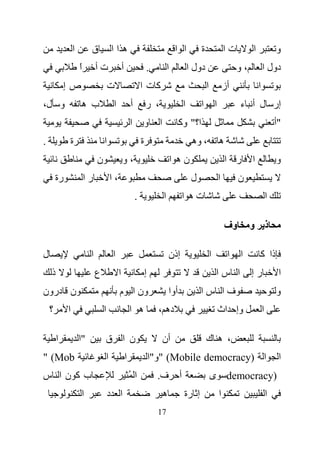 ‫ا‬        ‫ق‬               ‫هاا‬                                             ‫ا ا‬           ‫ة‬                   ‫تا‬        ‫ا‬               ‫و‬
                     ‫ا‬
                     ‫ً‬        ‫تأ‬                   ‫أ‬                   ‫.‬             ‫ا‬             ‫دول ا‬                         ‫،و‬           ‫دول ا‬
            ‫صإ‬                        ‫ت‬                            ‫آت ا‬                                     ‫ا‬               ‫أز‬            ‫ا‬
‫و ل،‬                 ‫ب ه‬                   ‫ا‬               ‫أ‬           ‫، ر‬                     ‫ا‬        ‫ا‬           ‫ا‬            ‫إر ل أ ء‬
                                                           ‫ا‬           ‫و‬     ‫ا‬             ‫ا؟" وآ‬                                                     ‫"أ‬
‫.‬            ‫ة‬                    ‫ا‬                                ‫ة‬                                ‫، وه‬                ‫ه‬
                              ‫ن‬                    ‫،و‬                                    ‫نه ا‬                               ‫ر ا‬       ‫ا‬               ‫و‬
        ‫رة‬               ‫را‬               ‫،ا‬                                                        ‫ل‬                   ‫ا‬        ‫ن‬
                                                               ‫.‬                 ‫ا‬             ‫ته ا‬                                               ‫ا‬

                                                                                                                            ‫وف‬        ‫ذ و‬

‫ل‬                         ‫ا‬               ‫ا‬                                          ‫إذن‬                        ‫ا‬            ‫ا‬   ‫ا‬        ‫ذا آ‬
    ‫ذ‬                         ‫ع‬                ‫ا‬                       ‫إ‬                                            ‫ا سا‬              ‫رإ‬               ‫ا‬
‫ن درون‬                                         ‫ون ا م‬                                ‫أوا‬                ‫فا سا‬                                         ‫و‬
    ‫؟‬        ‫ا‬                    ‫ا‬                        ‫ه ا‬               ‫ده ،‬                                       ‫وإ اث‬                 ‫ا‬

        ‫ا‬            ‫"ا‬           ‫ن ا ق‬                                          ‫أن‬                         ‫، ه ك‬
‫‪" (Mob‬‬                                ‫ا‬                ‫ا‬                   ‫ا )‪" (Mobile democracy‬و"ا‬                                                   ‫ا‬
‫بآ نا س‬                                                    ‫اُ‬                ‫ف.‬            ‫أ‬                    ‫)‪ democracy‬ى‬
                     ‫ا‬                ‫ا د‬                                        ‫ه‬             ‫إ رة‬                     ‫ا‬                         ‫ا‬
                                                                             ‫71‬
 