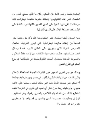 ‫ا س‬                        ‫ا ي‬                   ‫،و‬         ‫ا‬                                   ‫ر‬                ‫ة‬        ‫ا‬
         ‫ا ً‬           ‫د‬            ‫ُ‬                  ‫ط‬                                 ‫ا‬           ‫ه‬                ‫ل‬        ‫ا‬
         ‫ة‬         ‫د‬                    ‫،‬             ‫ا ىا‬                   ‫ً‬           ‫ا‬
                                                                                         ‫ً‬                            ‫ت‬
                                            ‫؟‬              ‫ا ىا‬                  ‫د‬           ‫ا‬                    ‫م‬       ‫و‬    ‫ا‬

    ‫أآ‬             ‫اض‬                   ‫ه‬                    ‫ا‬               ‫ل‬               ‫ًا‬          ‫أ‬                ‫ا‬   ‫و‬
             ‫، ا‬            ‫ر ا‬                       ‫.‬      ‫ا‬           ‫د‬                       ‫ط‬           ‫إ‬
         ‫ر‬                              ‫ن‬         ‫ا‬              ‫ون‬                  ‫اة ا ي‬                      ‫ص ا‬           ‫ا‬
‫م.‬           ‫ا‬             ‫ات‬               ‫ت‬          ‫ا‬                         ‫ت‬                                ‫ص‬            ‫ا‬
‫ر ع‬                                     ‫ت‬                  ‫لأ ثا‬                                  ‫ة‬              ‫تا‬           ‫وا‬
                                                                                     ‫.‬               ‫ا نا‬             ‫إ‬        ‫ا‬

‫م‬                              ‫ةا‬           ‫ل ا دوات ا‬                   ‫ر‬               ‫ى‬           ‫أ‬            ‫وه ك ه ا‬
                   ‫و ر .‬                                    ‫ار ُ‬             ‫آتآ‬                 ‫ا‬                    ‫آ‬       ‫وا‬
     ‫ه‬                                           ‫ّه‬          ‫تا‬                      ‫ا‬                                        ‫أن‬
     ‫ب؟ آ‬          ‫ا‬            ‫ُ ون‬         ‫ون ذآ أي ا ، إ‬                                  ‫،ر‬                  ‫ي، وأر‬
                   ‫ر ر ً، وه‬                                         ‫ا‬                       ‫أ‬               ‫ا آ‬
‫ن‬                          ‫ه‬                ‫ون‬              ‫ره أ س‬                               ‫ت‬                    ‫ق‬        ‫ا‬
                                                                                 ‫ز ؟‬                              ‫ر نو‬



                                                           ‫81‬
 