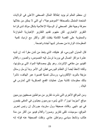 ‫ت‬            ‫ا‬                           ‫ا‬                           ‫ل ا‬               ‫ً ا‬         ‫إ‬                           ‫ا‬                ‫إن‬
                                                     ‫"، أي ا‬                                  ‫"ا‬                                       ‫ةا‬        ‫ا‬
‫اءة‬          ‫ى‬       ‫آ‬                                                    ‫ا‬                ‫أو ا‬               ‫ا‬                        ‫و‬
    ‫از‬           ‫ا‬        ‫ر‬              ‫ا‬               ‫ا ر‬                            ‫م‬                       ‫ري.‬                ‫ا‬             ‫ا‬
         ‫ازد د آ‬                                 ‫وأآ‬                 ‫أآ‬                                ‫ا‬          ‫ا‬                             ‫وا‬
                                         ‫.‬                       ‫ة وا‬             ‫أ‬          ‫در‬                   ‫ت ا اردة‬                       ‫ا‬

         ‫ا ، إن‬
              ‫ً‬                      ‫ن‬                                        ‫،ا ي‬                ‫ل ا ّن ا ر ، آ ه‬
                                                                                                             ‫و‬
‫ر، وأ م‬                       ‫ص، وا‬                              ‫ا‬        ‫إ‬                  ‫ر‬              ‫ل‬          ‫اآ ا‬                 ‫ة‬
‫،‬                             ‫اد ا‬           ‫ا‬           ‫ا‬                               ‫. وه‬                 ‫ه ا‬                                ‫ا‬
         ‫ر‬            ‫و أُ‬                           ‫ا‬           ‫إ‬                     ‫ما ر‬                ‫ً أن ا‬          ‫أ‬                    ‫و‬
‫ا‬
‫ً‬            ‫،‬            ‫ا‬                  ‫ة‬                        ‫َ ّ‬                    ‫و ، ور‬                    ‫ا‬
        ‫ُ رس‬                   ‫ا‬                             ‫ا‬                ‫ت ا‬                 ‫ل‬           ‫ت آذ‬
                                                                                                                                           ‫د.‬    ‫ا‬

         ‫ر‬                                           ‫ا‬                        ‫ر‬         ‫ت‬                  ‫ىا‬              ‫ا ا‬              ‫ا‬   ‫و‬
‫ن‬                         ‫ا‬          ‫ن‬                           ‫ن‬            ‫ر‬              ‫ز"، ا ي ُ‬                                  ‫"‬
                     ‫ر ل إن ر‬                                                         ‫وول‬                             ‫. و‬          ‫د‬
                     ‫أآ‬                                  ‫را وأ م‬
                                                              ‫ً‬                        ‫و‬      ‫ر‬                   ‫،‬                     ‫،‬        ‫ا‬
    ‫إ‬                                            ‫ا‬                   ‫دي. و‬                        ‫و ا‬                                  ‫و‬

                                                                                  ‫91‬
 