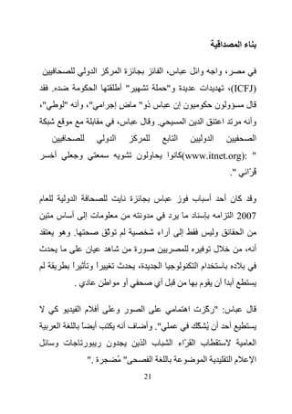 ‫ا‬            ‫ءا‬

                            ‫آ ا و‬         ‫ةا‬                       ‫س، ا‬                     ‫وا‬            ‫، وا‬
     ‫.‬                          ‫ا‬         ‫" أ‬                          ‫ة و"‬                  ‫ات‬                   ‫)‪،(ICFJ‬‬
‫"،‬               ‫ا "، وأ "‬               ‫س ذو" ض إ‬
                                           ‫ٍ‬                                ‫ن إن‬                          ‫و ن‬                  ‫ل‬
                                          ‫س،‬            ‫.و ل‬                        ‫ا‬         ‫ا‬               ‫ا‬                 ‫وأ‬
                                    ‫ا و‬             ‫آ‬                       ‫ا‬                 ‫ا و‬                                  ‫ا‬
         ‫أ‬              ‫و‬                           ‫و ن‬                ‫" :)‪(www.itnet.org‬آ ا‬
                                                                                                                   ‫".‬          ‫ُ ّا‬

‫م‬                 ‫ا و‬                           ‫ة‬                 ‫س‬         ‫ز‬           ‫ب‬             ‫أ‬           ‫آن أ‬             ‫و‬
         ‫أ س‬                ‫تإ‬                           ‫و‬              ‫د‬               ‫د‬                     ‫7002 ا ا‬
                 ‫. وه‬               ‫ّ‬                             ‫راء‬           ‫إ‬                         ‫و‬                ‫ا‬
‫ث‬                           ‫ن‬       ‫ه‬               ‫رة‬                                                    ‫ل‬                    ‫أ ،‬
                   ‫ا‬
                   ‫ً‬         ‫او‬
                              ‫ً‬           ‫ث‬             ‫ة،‬         ‫ا‬                        ‫ام ا‬                       ‫د‬
                    ‫دي .‬             ‫ا‬     ‫أو‬                     ‫أي‬                         ‫م‬            ‫أ ا أن‬
                                                                                                             ‫ً‬

         ‫آ‬              ‫أ ما‬             ‫رو‬              ‫ا‬                          ‫س: "رآ ت اه‬
                                                                                         ‫ّ‬                                     ‫ل‬
             ‫ا‬          ‫ً‬       ‫أ‬          ‫فأ‬                ‫". وأ‬                          ‫أن ُ ّ‬                 ‫أ‬
     ‫ت و‬                    ‫ون ر ر‬                           ‫ب ا‬        ‫ب ا ّاء ا‬                                                  ‫ا‬
                            ‫ة ."‬          ‫" ُ‬                 ‫ا‬                                   ‫ا‬                ‫ما‬              ‫ا‬
                                                             ‫12‬
 