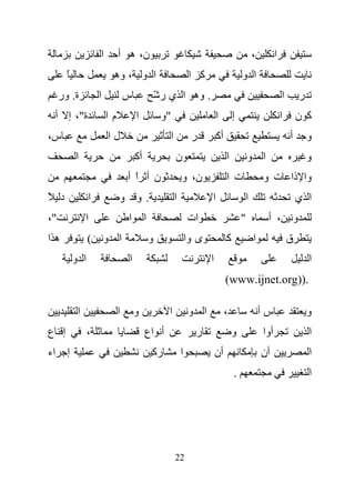 ‫ا‬        ‫ن، ه أ‬                                                                 ‫،‬         ‫ا‬
       ‫ً‬                  ‫ا و ، وه‬                                    ‫آ ا‬                    ‫ا و‬
     ‫ة. ور‬           ‫ا‬            ‫س‬                ‫. وه ا ي ر ّ‬                                                    ‫ا‬           ‫ر‬
 ‫ة"، إ أ‬                 ‫ما‬           ‫ا‬             ‫"و‬                          ‫ا‬        ‫إ‬                         ‫ا‬       ‫آ ن‬
‫س،‬                       ‫لا‬                              ‫ا‬            ‫ر‬         ‫أآ‬                                     ‫أ‬           ‫و‬
           ‫ا‬                          ‫أآ‬                     ‫ن‬                       ‫ا‬           ‫ا و‬                               ‫و‬
                                  ‫ن أ ا أ‬
                                    ‫ً‬                            ‫ن، و‬                ‫ت ا‬                 ‫وا ذا ت و‬
‫د ً‬              ‫ا‬            ‫.و و‬                           ‫ا‬              ‫ا‬                    ‫ا‬                         ‫ا ي‬
‫"،‬              ‫ا‬                 ‫ا‬        ‫ا‬                         ‫ات‬                      ‫"‬            ‫، أ‬              ‫و‬
‫ها‬               ‫ا و (‬                         ‫و‬                     ‫ى وا‬            ‫آ‬               ‫ا‬                 ‫ق‬
           ‫ا و‬                    ‫ا‬                                         ‫ا‬                                                      ‫ا‬
                                                                                     ‫.))‪(www.ijnet.org‬‬

            ‫ا‬                 ‫ا‬       ‫و‬               ‫ا‬              ‫ا و‬             ‫،‬                   ‫سأ‬                        ‫و‬
‫إ ع‬              ‫،‬                         ‫أ اع‬                        ‫ر‬                 ‫و‬               ‫أوا‬                       ‫ا‬
‫اء‬     ‫إ‬                                       ‫رآ‬                ‫ا‬              ‫أن‬                       ‫أن‬                        ‫ا‬
                                                                                         ‫.‬                                         ‫ا‬




                                                             ‫22‬
 