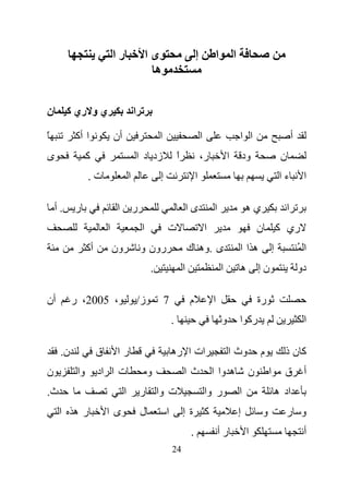 ‫را‬                    ‫ىا‬                          ‫إ‬            ‫ا‬           ‫ا‬
                                                    ‫ه‬


‫ن‬        ‫ي و ري آ‬                         ‫ا‬

‫ً‬         ‫ا أآ‬               ‫أن‬                        ‫ا‬                           ‫ا‬                        ‫ا ا‬                            ‫أ‬
‫ى‬               ‫آ‬                             ‫زد د ا‬               ‫ا‬
                                                                   ‫ً‬               ‫ر،‬               ‫ا‬           ‫ود‬                 ‫ن‬
                ‫ت.‬                    ‫ا‬                ‫إ‬                       ‫ا‬                                                   ‫ءا‬           ‫ا‬

    ‫.أ‬    ‫ر‬                   ‫ا‬           ‫ر‬                                ‫ىا‬              ‫ا‬                    ‫يه‬                     ‫ا‬
                         ‫ا‬                     ‫ا‬           ‫ت‬                           ‫ا‬                             ‫ن‬            ‫ري آ‬
                ‫أآ‬           ‫ون‬               ‫رون و‬                        ‫ى .وه ك‬                          ‫هاا‬               ‫إ‬                ‫اُ‬
                                                   ‫.‬                   ‫ا‬                        ‫ا‬           ‫ه‬        ‫نإ‬                        ‫دو‬

‫أن‬        ‫، 5002، ر‬                           ‫ز/‬           ‫7‬               ‫م‬               ‫ا‬                         ‫رة‬
                                                               ‫.‬                                ‫و‬           ‫رآ ا‬                                ‫ا‬

     ‫ن.‬              ‫ق‬        ‫را‬                               ‫ات ا ره‬                              ‫وث ا‬             ‫م‬              ‫آنذ‬
‫ن‬          ‫وا‬        ‫ت ا اد‬                        ‫و‬                   ‫ثا‬                  ‫ه وا ا‬                ‫ن‬        ‫ا‬         ‫ق‬           ‫أ‬
‫ث.‬                                ‫ا‬           ‫ت وا ر‬                                   ‫ر وا‬                 ‫ا‬                     ‫اد ه‬
     ‫ره ا‬                ‫ىا‬                   ‫ل‬            ‫ا‬           ‫آ ةإ‬                                 ‫إ‬         ‫و‬              ‫و ر‬
                                                                           ‫.‬                   ‫رأ‬                ‫ا‬                              ‫أ‬
                                                               ‫42‬
 