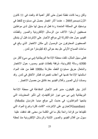 ‫11 آ ن‬                             ‫و‬         ‫أه‬        ‫أآ‬                       ‫ل‬                                ‫آ‬          ‫ر‬       ‫و‬
                 ‫دع‬                               ‫ر‬        ‫أ را‬                            ‫5002 ،‬                           ‫ا ول/د‬
        ‫ا‬        ‫ى‬                                                  ‫ة ردة‬                  ‫ا‬                 ‫ا‬
‫ت‬           ‫ر و‬               ‫وا‬       ‫و‬       ‫ا‬                        ‫ا‬            ‫ف‬          ‫ا ا‬              ‫أر‬
            ‫أن‬                         ‫ا‬     ‫ر‬             ‫ا ا‬                       ‫له ا ر إ‬                                        ‫ا‬
            ‫ر ا ي و‬                    ‫ن ا‬             ‫ل إ‬                      ‫ا‬         ‫ن‬                      ‫ن ا‬                 ‫ا‬
                 ‫ن.‬                ‫ا‬
                                   ‫ً‬         ‫34 آ‬           ‫ا‬                                  ‫حا و‬                     ‫تا‬

            ‫( أآ‬                   ‫)‬               ‫ا‬        ‫ا ذا‬                                    ‫ل،‬            ‫ا‬
‫ر‬            ‫لا‬           ‫ر،‬           ‫و‬           ‫ت‬                                ‫و ، ُ‬             ‫إ‬               ‫0056 ر‬
‫اد‬     ‫ا‬         ‫ه‬                     ‫ـ0001‬           ‫ر‬                ‫،‬           ‫دع ا‬                                ‫ل‬           ‫وا‬
     ‫ن. و‬             ‫ق‬            ‫را‬        ‫ات‬                 ‫ب‬               ‫أ‬                                ‫ا ذا‬                ‫ا‬
       ‫ر.‬             ‫لا‬                           ‫د‬                            ‫ر وأ م ا‬                     ‫ا‬        ‫أو‬            ‫و‬

     ‫ا ذا‬                                    ‫ر ا‬                ‫ا‬                              ‫ن،‬                ‫آ‬              ‫أ ر‬
      ‫ت ا‬                 ‫ا‬                ‫(، إ‬        ‫آ‬                ‫ز ا‬                                      ‫)‬                   ‫ا‬
    ‫رد ن ‪(Media‬‬                                                     ‫إ‬                           ‫ن،‬               ‫ا‬      ‫ا‬
      ‫اد ا‬         ‫آ ةو عا‬                   ‫، "آ‬                           ‫ا‬             ‫ري‬              ‫)‪Guardian‬ا‬
                               ‫.‬                       ‫ا‬                                       ‫را‬        ‫ا‬                      ‫ه‬
                      ‫و‬            ‫ا‬           ‫وا‬               ‫را‬                   ‫وا‬             ‫أ ما‬                        ‫ل‬

                                                        ‫52‬
 
