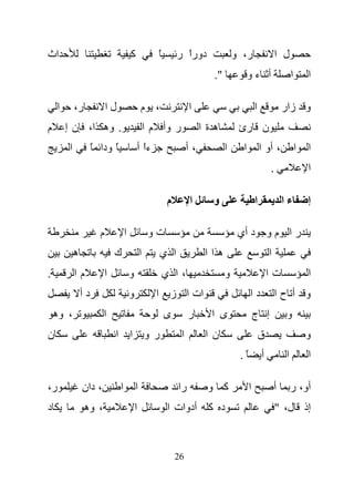 ‫اث‬                                      ‫آ‬              ‫ً‬       ‫دورا ر‬
                                                                 ‫ً‬                  ‫ر، و‬                  ‫ل ا‬
                                                                           ‫".‬             ‫أ ءو‬                    ‫ا‬       ‫ا‬

    ‫ا‬       ‫ر،‬             ‫لا‬                   ‫، م‬                 ‫ا‬                         ‫ا‬               ‫و زار‬
‫م‬       ‫. وه ا، ن إ‬                                 ‫ر وأ م ا‬             ‫هةا‬         ‫ن رئ‬
        ‫ا‬            ‫ً ودا ً‬                ‫ءا أ‬
                                              ‫ً‬                     ‫،أ‬          ‫ا‬     ‫ا‬           ‫، أو ا‬              ‫ا‬   ‫ا‬
                                                                                                      ‫.‬                   ‫ا‬

                                                           ‫م‬        ‫ا‬      ‫و‬                  ‫ا‬               ‫ءا‬          ‫إ‬

                       ‫م‬            ‫ا‬                ‫تو‬                              ‫ر ا م و د أي‬
            ‫ه‬                  ‫ك‬                ‫ا‬      ‫ا ي‬               ‫هاا‬                          ‫ا‬
‫.‬           ‫ما‬             ‫ا‬            ‫و‬                  ‫،ا ي‬                 ‫و‬                     ‫تا‬                  ‫ا‬
                ‫دأ‬                      ‫و‬             ‫ات ا ز ا‬                            ‫دا‬              ‫و أ حا‬
    ‫، وه‬                ‫ا‬                                  ‫ى‬        ‫ر‬      ‫ى ا‬                ‫إ ج‬             ‫و‬
‫ن‬                              ‫ر و ا ا‬                          ‫ا‬         ‫نا‬                      ‫ق‬                       ‫و‬
                                                                                     ‫ً.‬           ‫أ‬           ‫ا‬           ‫ا‬

‫ر،‬              ‫، دان‬           ‫ا‬           ‫ا‬                  ‫را‬         ‫آ و‬             ‫ا‬               ‫أ‬       ‫أو، ر‬
‫د‬                ‫، وه‬                       ‫ا‬              ‫د آ أدوات ا‬                                    ‫إذ ل، "‬



                                                               ‫62‬
 