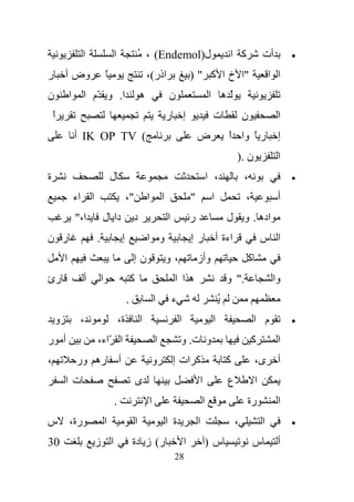 ‫ا‬                ‫ا‬                   ‫ل)‪ُ ، (Endemol‬‬                                           ‫آ ا‬             ‫أت‬        ‫•‬

‫ر‬       ‫وض أ‬                   ‫ً‬                               ‫اذر(،‬                       ‫"ا خ ا آ " )‬                             ‫ا ا‬
‫ن‬           ‫ا‬     ‫ا. و ّم ا‬                                ‫ه‬                ‫ن‬                          ‫ّه ا‬
    ‫ا‬
    ‫ً‬                                                                      ‫إ ر‬                          ‫ت‬               ‫ن‬             ‫ا‬
                ‫( ‪ IK OP TV‬أ‬                                                                   ‫ض‬                ‫ر ً وا ا‬
                                                                                                                ‫ً‬                     ‫إ‬
                                                                                                                    ‫ن .)‬              ‫ا‬
‫ة‬                                  ‫ل‬                                                                   ‫، ا‬              ‫،‬                 ‫•‬

                ‫ا اء‬                           ‫"،‬              ‫ا‬       ‫ا‬                   ‫"‬            ‫ا‬               ‫،‬             ‫أ‬
                ‫ا،"‬        ‫دا ل‬                    ‫د‬                       ‫ا‬               ‫ر‬                    ‫اده . و ل‬
‫ر ن‬                    ‫.‬                   ‫إ‬                   ‫و ا‬                         ‫رإ‬               ‫اءة أ‬               ‫ا س‬
        ‫ا‬                                          ‫نإ‬                      ‫،و‬                  ‫وأز‬                      ‫آ‬
‫رئ‬                ‫أ‬        ‫ا‬                       ‫آ‬                           ‫ها ا‬                             ‫." و‬                 ‫وا‬
                                               ‫.‬                   ‫ا‬           ‫ء‬                            ‫ُ‬
    ‫و‬            ‫،‬                     ‫ة،‬                  ‫ا‬                       ‫ا‬                    ‫ا‬                   ‫م ا‬           ‫•‬

‫أ ر‬                    ‫ا ّاء،‬                                      ‫ا‬               ‫و ت. و‬                                   ‫آ‬         ‫ا‬
‫،‬               ‫ره ور‬                  ‫أ‬                           ‫و‬           ‫آ ات إ‬                           ‫آ‬           ‫ى،‬        ‫أ‬
        ‫ت ا‬                                            ‫ى‬                                       ‫ا‬                ‫ع‬           ‫ا‬
                                   ‫.‬                           ‫ا‬                                   ‫ا‬                    ‫رة‬            ‫ا‬
‫رة، س‬                          ‫ا‬                       ‫ا‬                   ‫ة ا‬                 ‫ا‬                    ‫،‬           ‫ا‬         ‫•‬

‫03‬                     ‫ا ز‬                         ‫ر( ز دة‬                             ‫ا‬           ‫س)‬                       ‫س‬         ‫أ‬
                                                                               ‫82‬
 
