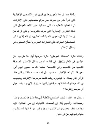 ‫ر‬           ‫ا‬                       ‫ع ا‬    ‫ا ن‬                ‫روه‬           ‫أن أ ُ‬
‫،‬                   ‫ا‬                                                      ‫ه‬                             ‫ُ أ أآ‬                  ‫ا‬
     ‫ا‬          ‫ا‬           ‫ا‬       ‫آ‬              ‫ا‬                       ‫تا‬                           ‫ا ا‬                 ‫ا‬
                    ‫ا‬           ‫و .و‬                   ‫ف‬               ‫ر ا‬                      ‫ا‬            ‫دا ر‬
                        ‫ن، إ أ ُ‬                            ‫ا‬              ‫ىأ‬                                          ‫أن ه ا‬
        ‫ى‬               ‫نا‬                             ‫رات ا‬           ‫ا‬                ‫ا‬                ‫ا‬                       ‫ا‬
                                                                                            ‫م.‬                     ‫ا‬            ‫و‬

‫دان‬                                 ‫أول‬                     ‫ة‬          ‫"‬        ‫ا‬       ‫ا‬                          ‫ة "‬                     ‫وآ‬
                ‫م: ا‬                ‫ا‬         ‫و‬             ‫، "‬            ‫آ‬            ‫ا م 3002،‬                                    ‫ر‬
‫ا م أ ا‬
‫ً‬                                   ‫أ‬         ‫أآ‬                ‫،"‬              ‫ا‬           ‫، وا‬                        ‫ا‬                    ‫ا‬
    ‫د ". وآ ن ه ا‬                                       ‫أ‬         ‫ة،‬                    ‫ر‬                     ‫ا‬                 ‫و :"‬
‫،‬               ‫و‬                       ‫ا‬                                  ‫ر، و‬                                   ‫دل‬            ‫ا أي ا ي‬
‫ل‬               ‫د وا‬            ‫ي‬                       ‫قآ ا‬
                                                        ‫ً‬                                           ‫ا‬                  ‫وا‬                ‫أن "ا‬
                                                                                                        ‫ً ".‬                ‫ع‬              ‫أي‬

‫ز ً‬                             ‫أ إ ؤه‬                  ‫ا‬       ‫ر ا ه‬                   ‫ا‬                ‫ة، آ‬               ‫له ا‬            ‫و‬
            ‫،‬           ‫أه‬          ‫، إن ه‬                  ‫ا‬                  ‫ُ ل إن ا‬                                ‫ا . وأ‬               ‫و‬
‫،‬                       ‫ا‬       ‫ا‬                  ‫ءآ‬           ‫،و‬              ‫ا‬           ‫ا‬                                        ‫زف‬
                                                                                    ‫.‬           ‫اء‬                                   ‫و‬

                                                                ‫92‬
 