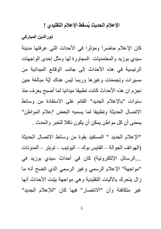 ‫ي!‬                   ‫ما‬               ‫ا‬            ‫ُ‬         ‫ما‬               ‫ا‬
    ‫رآ‬       ‫ا‬          ‫را‬

                                     ‫اث ا‬             ‫ا‬            ‫ا‬       ‫ا و‬                    ‫م‬          ‫آن ا‬
‫ت‬            ‫و ّ إ ىا ا‬                               ‫ورة‬              ‫ت ا‬                ‫ي ز وا‬
              ‫ا‬     ‫ا‬                    ‫ا‬                        ‫اث إ‬        ‫ا‬           ‫ه‬                          ‫ا‬
                         ‫ه ك أّ‬                               ‫ه ور‬           ‫تو‬                       ‫ات و‬
         ‫ف‬                    ‫أ‬               ‫ا‬                            ‫اث آ‬               ‫م ان ه ا‬
         ‫و‬              ‫دة‬               ‫ا‬                         ‫" ا‬        ‫م ا‬                      ‫ات "‬
‫"‬        ‫ا‬        ‫م ا‬        ‫'إ‬                   ‫ا‬                               ‫و‬                   ‫ل ا‬            ‫ا‬
             ‫ث.‬         ‫وا‬                            ‫ن‬            ‫أن‬                 ‫ا‬               ‫أن آ‬

             ‫ل ا‬             ‫ا‬               ‫و‬                ‫ة‬               ‫" ا‬                     ‫م ا‬          ‫"ا‬
‫–ا و ت‬                               ‫–‬                ‫ك–ا‬                     ‫ا –ا‬                    ‫ا‬      ‫ا‬     ‫)ا‬
             ‫ز‬          ‫ي‬             ‫أ اث‬                        ‫و ( آن‬                      ‫ا‬                  ‫....ا‬
         ‫أ‬              ‫ا يا‬                          ‫ا‬            ‫و‬          ‫ما‬                  ‫"ا‬             ‫" ا‬
     ‫اث أ‬           ‫ا‬            ‫ّ‬            ‫ا‬               ‫وه‬             ‫تا‬                   ‫ك‬              ‫زال‬
‫"‬            ‫م ا‬                 ‫آن "‬                         ‫ر"‬             ‫وأن "ا‬

                                                              ‫3‬
 