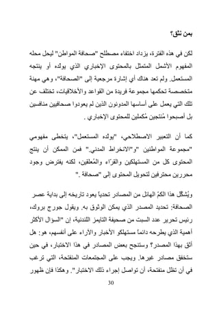 ‫؟‬

                 ‫"‬           ‫ا‬    ‫ا‬                    ‫"‬                            ‫ء‬       ‫ة، داد ا‬                    ‫ه ا‬
        ‫أو‬           ‫ّ‬           ‫ري ا ي‬                         ‫ى ا‬                                        ‫ا‬                    ‫م ا‬             ‫ا‬
        ‫"، وه‬                         ‫"ا‬           ‫إ‬                     ‫ه ك أي إ رة‬                                        ‫.و‬                  ‫ا‬
                 ‫ت،‬                       ‫وا‬           ‫ا ا‬                  ‫ة‬
                                 ‫دوا‬                            ‫ا و نا‬                             ‫أ‬                                   ‫ا‬
                                           ‫ري .‬                     ‫ىا‬                          ‫ُ‬                       ‫ا ُ‬                ‫أ‬

                                 ‫"،‬                     ‫ا‬           ‫، " ّ‬                                  ‫ا‬                    ‫أن ا‬           ‫آ‬
       ‫أن‬                    ‫ا‬             ‫."‬                  ‫اط ا‬                     ‫"و"ا‬                       ‫ا‬        ‫ا‬                  ‫"‬
‫ض و د‬                                 ‫،‬                ‫وا ّاء وا ُ‬                                     ‫ا‬                        ‫ى آ‬             ‫ا‬
                                  ‫."‬                       ‫"‬        ‫ىإ‬                  ‫ا‬                                             ‫ر‬

             ‫ا‬           ‫إ‬            ‫د ر‬                  ‫ً‬            ‫در‬              ‫ا‬                          ‫هاا ّا‬                      ‫وُ‬
‫وك،‬     ‫رج‬               ‫ق .و ل‬                                 ‫ا‬                   ‫را ي‬                       ‫ا‬                 ‫:‬              ‫ا‬
    ‫ال ا آ‬           ‫، إن "ا‬                   ‫ا‬                ‫ا‬                                      ‫دا‬                                      ‫ر‬
    ‫،ه :ه‬                ‫أ‬            ‫ر وا راء‬                          ‫ا‬                    ‫دا ً‬                               ‫ا ي‬            ‫أه‬
            ‫ر،‬                   ‫هاا‬               ‫در‬               ‫ا‬                           ‫ر؟ و‬                            ‫اا‬              ‫أ‬
                 ‫،ا‬                   ‫تا‬                        ‫ا‬                           ‫ه. و‬                       ‫در‬
‫ر‬       ‫ر". وه ا ن‬                                 ‫ا‬           ‫اء ذ‬             ‫إ‬        ‫، أن ا‬                                       ‫أن‬
                                                                    ‫03‬
 