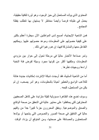 ‫،‬                       ‫رة‬          ‫د، وه‬          ‫ا‬              ‫إ‬                        ‫ىا ي ّ ا‬                                ‫ا‬
                                ‫ن‬                             ‫ً‬           ‫ً وأ‬
                                                                                                                 ‫.‬                 ‫ا‬

                   ‫ةأ‬               ‫ا ن‬           ‫ا‬     ‫ىا‬                        ‫،أ‬                    ‫ا‬                 ‫ا‬
          ‫.و‬                                       ‫تو‬                     ‫ا‬                                               ‫آ‬
                                ‫.‬     ‫ذ‬       ‫ا‬        ‫، إن ه ر‬                       ‫رآ‬           ‫وا‬                              ‫ا‬

‫ودي‬                    ‫ار‬            ‫ل إ‬                                  ‫ً‬           ‫ر‬            ‫ا‬                              ‫و‬
      ‫ا‬                ‫ض‬               ‫د و‬                   ‫آ‬                        ‫أآ‬                ‫ت و‬                        ‫ا‬
                                                                                  ‫ه .‬              ‫ت‬          ‫راءه وو‬

    ‫ةه‬                 ‫ت‬        ‫إ‬             ‫ا‬              ‫أو ت‬                     ‫،‬            ‫ا‬                  ‫ا‬            ‫أ‬
    ‫، إن‬                        ‫ت، وه أ‬                       ‫ً‬           ‫أ‬                   ‫وا‬            ‫ا ا‬
                                                                              ‫.‬            ‫،آ‬                     ‫ا‬

                ‫آه ا‬                 ‫ا ة‬                     ‫و‬                ‫ه ة‬             ‫ه ا‬                         ‫و ف‬
          ‫ا‬                           ‫ا‬                                           ‫ا‬                                                ‫ا‬
     ‫و‬             ‫ا‬
                   ‫ً‬        ‫ءا آ ا‬
                            ‫ً‬   ‫ً‬             ‫رون‬            ‫ا‬                ‫. و‬                           ‫ق وا‬                  ‫وا‬
‫ّه‬            ‫أو‬                    ‫صا‬                ‫ر وا‬            ‫ا‬                                      ‫ا‬                ‫ً‬
              ‫داد ا‬        ‫أن‬             ‫ا‬       ‫، و‬                                     ‫د‬            ‫ن وا‬                        ‫ا‬

                                                        ‫13‬
 