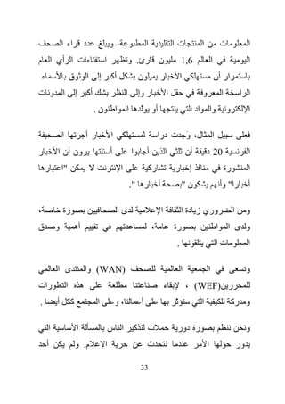 ‫اء ا‬            ‫د‬                 ‫،و‬                           ‫ا‬                   ‫تا‬              ‫ا‬                ‫ت‬                 ‫ا‬
‫ءات ا أي ا م‬                              ‫ا‬                   ‫ن رئ. و‬                              ‫6,1‬                 ‫ا‬                          ‫ا‬
‫ء‬                   ‫ق‬           ‫ا‬     ‫إ‬       ‫أآ‬                      ‫ن‬                ‫ر‬           ‫ا‬                       ‫ار أن‬
‫ا و ت‬                   ‫إ‬       ‫أآ‬                        ‫ا‬           ‫ر وإ‬                 ‫ا‬                   ‫و‬                ‫ا‬            ‫ا ا‬
                                     ‫ن.‬           ‫ا‬       ‫أو ّ ه ا‬                                      ‫اد ا‬           ‫وا‬           ‫و‬             ‫ا‬

            ‫ا‬                   ‫رأ‬            ‫ا‬                                    ‫ل، و ت درا‬
                                                                                         ‫َ‬                             ‫ا‬
‫ر‬       ‫ون أن ا‬                               ‫أ‬               ‫ا‬            ‫أ‬               ‫ا‬           ‫أن‬          ‫02 د‬                           ‫ا‬
‫ره‬          ‫"ا‬                                        ‫ا‬                    ‫رآ‬                  ‫ر‬        ‫إ‬                           ‫رة‬            ‫ا‬
                                                              ‫ره ".‬                ‫أ‬                ‫ن"‬                          ‫را" وأ‬            ‫أ‬

‫،‬           ‫رة‬                                     ‫ىا‬                                  ‫ا‬           ‫وري ز دة ا‬                            ‫ا‬        ‫و‬
‫ق‬       ‫و‬           ‫أه‬                                                         ‫،‬               ‫رة‬                           ‫ا‬        ‫و ى ا‬
                                                                                               ‫.‬                            ‫تا‬                    ‫ا‬

        ‫ى ا‬                     ‫)‪ (WAN‬وا‬                                                           ‫ا‬               ‫ا‬                              ‫و‬
‫رات‬             ‫ا‬           ‫ه‬                                                              ‫ء‬           ‫ر )‪، (WEF‬‬
‫.‬       ‫أ‬           ‫آ‬                ‫ا‬            ‫،و‬                   ‫أ‬                       ‫ّ‬               ‫ا‬                        ‫و رآ‬

    ‫ا‬                   ‫ا‬                     ‫ا س‬                 ‫آ‬        ‫ت‬                    ‫رة دور‬                                            ‫و‬
    ‫أ‬                   ‫م. و‬              ‫ا‬                                ‫ث‬                                       ‫ا‬                         ‫ور‬

                                                                      ‫33‬
 
