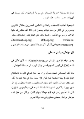 ‫". أآ‬       ‫ا‬    ‫ا‬                  ‫ه‬                   ‫ا‬         ‫:"‬                           ‫رات‬
                                                           ‫ا م.‬                    ‫ه‬                                     ‫أي و‬

              ‫ن‬               ‫ر‬                       ‫ىا‬                 ‫وا‬                                      ‫ا‬               ‫ا‬
          ‫رة،‬                 ‫ن ى 81 أ‬                        ‫دو ،‬                             ‫أآ‬                    ‫ر‬           ‫و‬
          ‫وا و ت،‬                          ‫ا‬          ‫ت‬                  ‫ر وا‬          ‫ا‬           ‫ا‬                     ‫ف‬       ‫ا‬
‫,‪editorsweblog.org‬‬                                    ‫,‪sfnblog.org‬‬                                          ‫-‪trends-in‬‬
‫ر.‬            ‫ا‬                   ‫أ‬              ‫ءا‬
                                                 ‫ً‬         ‫ا ن‬                ‫ُ‬    ‫‪newsrooms.org‬ا‬

                                                                                               ‫ا‬                     ‫ا‬           ‫آ‬

              ‫ز)‪ ،" (OhmyNews‬ا ي أ‬
              ‫ُ‬                                                          ‫ر "أو ي‬                        ‫ا‬
 ‫.‬        ‫ا‬       ‫ا‬                   ‫أوا ا واد‬                ‫،‬                  ‫آ ر ا‬                     ‫ا م 0002‬

‫ام‬                      ‫آ‬             ‫ف، أو ن- ه ، ه ا ا‬                           ‫اُ‬                            ‫ا‬       ‫و أ‬
     ‫أآ‬               ‫هاا‬                         ‫رآ وآ ن‬                                  ‫إ‬                 ‫آ‬                   ‫ا‬
‫"أو‬                     ‫ا‬             ‫.و‬               ‫ا‬             ‫ا‬        ‫ا‬         ‫ا‬           ‫ا‬                ‫007‬
‫7002،‬             ‫ط/ ا‬                                           ‫ا‬                ‫آ ىا‬                       ‫ز"‬              ‫ي‬
     ‫06 أ‬                   ‫، وأآ‬      ‫وام آ‬          ‫ً‬              ‫56‬                                          ‫أ‬           ‫آن‬
                               ‫ى.‬              ‫دو أ‬                ‫ن‬                                         ‫ا‬               ‫ا‬


                                                      ‫43‬
 