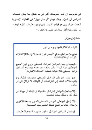 ‫ت أآ‬                                             ‫إن‬                    ‫آ‬
‫ر‬        ‫ا‬                    ‫ز"‬        ‫ي‬       ‫"ُو‬
                                                 ‫أ‬                                ‫. و‬                  ‫أن ُ‬                 ‫ا‬   ‫ا‬
‫ت أآ ؛ ا ف‬                                      ‫: "ا ف‬                                ‫أو ن-ه‬                            ‫ث‬
                               ‫".‬           ‫ا‬                    ‫دة ور‬                        ‫ة أآ‬                              ‫ه‬

                                                                                                      ‫ر‬                ‫-- ر‬

                                            ‫ز‬        ‫أو ي‬                                                     ‫ا‬        ‫ا ا‬

    ‫ام‬       ‫ز )‪"(OhmyNews‬ا‬                      ‫"أو ي‬                                        ‫ا‬                             ‫ُ‬
                                                      ‫:‬                           ‫ا‬                       ‫ا‬        ‫ا‬

          ‫وح آ ن "‬                      ‫ا‬      ‫ا ا ا ا‬                                                ‫أن‬               ‫-1‬
         ‫ح آ ا‬                                ‫"، وأن ّف‬                                   ‫ا‬                        ‫ا‬      ‫ا‬
              ‫ر .‬             ‫اث ا‬          ‫ا‬         ‫ل‬                                                                ‫ُ ا‬

     ‫ت آذ . و‬                              ‫ا‬             ‫ا‬        ‫ا‬               ‫ا‬       ‫ا‬                            ‫-2‬
    ‫إ أي‬                  ‫ت‬             ‫ت أو‬             ‫ا ا‬                  ‫إ‬               ‫ت‬
                                                                                                                  ‫أ س.‬

    ‫ي‬                ‫أو‬   ‫أو ُ‬                           ‫اُ ا‬                     ‫ا‬       ‫ا‬                            ‫-3‬
                                                ‫ً.‬                    ‫ً‬                           ‫وُ‬

             ‫ا‬            ‫ر‬         ‫ا‬            ‫ا‬           ‫ا‬            ‫ا‬           ‫ا‬       ‫ا‬                   ‫-4 ُ‬
                     ‫.‬        ‫ا‬                  ‫ا‬                                ‫ا‬                   ‫لآ‬

    ‫ت‬            ‫ا‬            ‫و‬                      ‫أ‬       ‫ا‬            ‫ا‬           ‫ا‬           ‫ا‬                    ‫-5‬

                                                ‫63‬
 