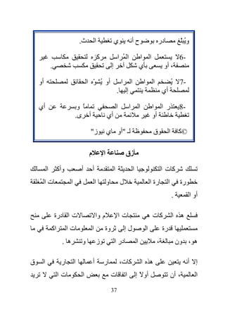 ‫ث.‬           ‫ا‬                   ‫ي‬                   ‫حأ‬                           ‫در‬                  ‫وُ ّ‬

                                                   ‫آ‬                   ‫اُ ا‬                        ‫ا ا‬                                ‫-6‬
             ‫.‬                                                 ‫إ‬                                   ‫ي‬                    ‫، أو‬

    ‫أو‬                                ‫أو ُ ّ ا‬                             ‫ا‬           ‫ا‬               ‫ا‬        ‫ا‬                ‫ُ‬    ‫-7‬
                                                                       ‫.‬       ‫إ‬                                        ‫أي‬

    ‫أي‬                         ‫ً و‬                                     ‫ا‬           ‫ا‬               ‫ا‬            ‫ر ا ا‬                 ‫-8‬
                              ‫أ ى.‬                         ‫أي‬                                                   ‫أو‬

                                       ‫ز"‬                  ‫ـ "أو ي‬                                              ‫ق‬            ‫ا‬       ‫©آ‬

                                       ‫م‬               ‫ا‬                       ‫زق‬

         ‫ا‬        ‫وأآ‬             ‫أ‬        ‫أ‬                       ‫ا‬                       ‫ا‬                            ‫آت ا‬
    ‫تا ُ‬                  ‫ا‬                    ‫ا‬           ‫و‬               ‫ل‬                                   ‫رة ا‬          ‫ا‬        ‫رة‬
                                                                                                                                 ‫.‬             ‫أو ا‬

                 ‫ت ا درة‬                       ‫م وا‬                        ‫تا‬                              ‫آت ه‬                  ‫ه ا‬
             ‫اآ‬         ‫تا‬                 ‫ا‬           ‫وة‬                      ‫لإ‬                          ‫ا‬            ‫رة‬
                    ‫ه .‬           ‫و‬                ‫ز‬               ‫در ا‬                        ‫ا‬                    ‫،‬                ‫ه ، ون‬

‫ق‬    ‫ا‬             ‫ر‬          ‫ا‬            ‫أ‬           ‫ر‬                   ‫آ ت،‬                        ‫ه ا‬                                 ‫إ أ‬
                  ‫تا‬              ‫ا‬                            ‫ت‬               ‫ا‬               ‫أو ً إ‬                            ‫، أن‬             ‫ا‬
                                                               ‫73‬
 