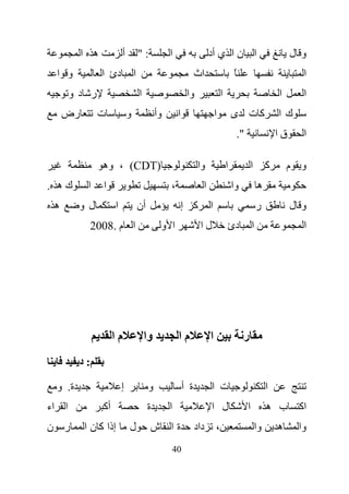 ‫ه ا‬            ‫أ‬           ‫:"‬            ‫ا‬                   ‫ا ن ا ي أد‬                                 ‫و ل‬
 ‫و ا‬            ‫دئ ا‬             ‫ا‬                               ‫اث‬                    ‫ً‬                            ‫ا‬
       ‫ر دو‬                          ‫ا‬                      ‫وا‬                 ‫ا‬                             ‫ا‬      ‫ا‬
     ‫رض‬        ‫ت‬             ‫و‬                ‫وأ‬       ‫ا‬                   ‫ا‬           ‫آت ى‬                  ‫كا‬
                                                                                        ‫".‬                   ‫قا‬     ‫ا‬

                ‫)‪ ، (CDT‬وه‬                                        ‫وا‬               ‫ا‬            ‫ا‬        ‫آ‬       ‫و م‬
‫كه .‬       ‫ا‬    ‫ا‬                                  ‫،‬               ‫ا‬                   ‫وا‬            ‫ه‬
 ‫ه‬      ‫ل و‬          ‫ا‬               ‫أن‬                    ‫آ إ‬         ‫ا‬                             ‫ر‬            ‫و ل‬
           ‫ا م .8002‬                           ‫ا و‬                ‫لا‬               ‫دئ‬            ‫ا‬                  ‫ا‬




                     ‫ما‬                  ‫وا‬            ‫ما‬              ‫ا‬                    ‫ر‬
        ‫:د‬

 ‫ة. و‬                    ‫إ‬                ‫و‬                ‫ة أ‬         ‫ت ا‬                               ‫ا‬
‫ا اء‬            ‫أآ‬                        ‫ة‬        ‫ا‬                   ‫ل ا‬                   ‫ا‬           ‫ب ه‬       ‫اآ‬
‫ر ن‬       ‫إذا آ ن ا‬          ‫ل‬            ‫ةا ش‬                   ‫داد‬       ‫،‬                        ‫وا‬       ‫ه‬     ‫وا‬
                                                   ‫04‬
 