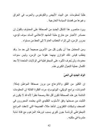 ‫اق‬           ‫ا‬             ‫ب‬          ‫س وا‬                         ‫وا‬                   ‫ا‬                ‫ا‬                   ‫ت‬                    ‫ً‬
                                                                           ‫.‬        ‫ا ر‬                          ‫ا‬                         ‫ه‬          ‫و‬

‫ل إن‬                  ‫وف‬              ‫ا‬                                ‫ا‬                    ‫ا‬                    ‫وهاا‬                             ‫و د‬
‫ف ُ دي،‬                               ‫ا‬                        ‫ا‬                ‫ا‬           ‫رج‬                               ‫ر‬           ‫در ا‬
                     ‫ا .‬                              ‫ا‬       ‫إ‬        ‫با م‬                     ‫إ اء ا‬                       ‫،إ‬           ‫ور ا‬

    ‫.و‬                           ‫ًإ‬                                    ‫ا‬                ‫نآ‬               ‫ا أن‬
                                                                                                            ‫ً‬                                 ‫ا‬       ‫و‬
‫ات‬                         ‫، و‬                ‫ا‬               ‫دا‬
                                                              ‫ً‬                             ‫ا ازن‬                            ‫س ذ‬
     ‫ةإّ‬                     ‫تا‬                   ‫ا‬                ‫ا‬                ‫ا‬                            ‫ُ ف‬                 ‫ودة، و‬
                                                                                    ‫ىه .‬                 ‫ّل ا‬                 ‫ا‬               ‫اآ ل‬

                                                                                                             ‫ّ‬           ‫ا‬                    ‫ا‬       ‫ا‬

‫:‬        ‫)‬             ‫ا‬         ‫ا‬                        ‫وز‬                        ‫ج‬               ‫وا‬                   ‫ا‬                        ‫إن ا‬
‫ت‬                     ‫إن ا‬                ‫ةا‬              ‫د ا‬              ‫ب(،‬              ‫،ا‬                       ‫ا‬           ‫ا‬   ‫ا و ت،‬
     ‫ن‬                                ‫ا‬
                                      ‫ً‬                            ‫د و‬              ‫نأ‬                                   ‫ه ا‬                          ‫ا‬
     ‫رون‬                     ‫ا‬                    ‫يا ي‬                         ‫با‬               ‫ا‬            ‫و‬                                        ‫ا‬
                 ‫ا‬                        ‫ا‬                   ‫ً، ا‬                       ‫ن.‬                      ‫تا‬                  ‫و‬                ‫ا‬
         ‫ة‬                   ‫م‬                ‫ا‬           ‫ر‬                         ‫نآ ي‬                                                  ‫ا‬           ‫ا‬
                                                                                                                     ‫.‬                            ‫ر‬

                                                                           ‫24‬
 