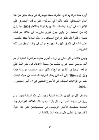 ‫ها‬                             ‫و‬            ‫رك‬                                     ‫أورد ت درادج، ا ي ا‬
         ‫ري‬            ‫ا‬                          ‫آ "،‬            ‫أ‬        ‫ا‬
                                                                           ‫ً‬          ‫ا آ‬                ‫ا م "ا‬
‫ل‬             ‫م 4002،‬                                ‫ا‬                ‫تا‬              ‫ذروة ا‬         ‫،‬            ‫ا‬
                                           ‫ر ً‬           ‫ن آ ي‬                 ‫ن‬      ‫أن‬             ‫ا‬            ‫إ‬
‫ء‬             ‫د‬                    ‫(، وان ه ا‬                         ‫آ درادج ا‬                 ‫آ ا)‬
                                                                                                 ‫ً‬
    ‫ذ‬                              ‫و‬             ‫ش‬       ‫رج‬                          ‫إ ق ا‬
                                                                                                     ‫.‬            ‫ا‬

     ‫أو‬           ‫أة ا‬         ‫ا‬                     ‫ى‬        ‫أن درادج أ‬                    ‫ه ك أي د‬             ‫و‬
              ‫ا‬                    ‫ا د ء‬                                           ‫آ ي‬                            ‫أ‬
    ‫ه‬                      ‫ت‬                         ‫درادج"، ا ي‬                       ‫ري "‬              ‫ا‬
‫ل‬         ‫ا‬                        ‫ا د‬                    ‫ا‬                ‫أ آن‬        ‫)‪ (Hitwise‬إ‬               ‫وا‬
‫،‬             ‫22 أ ل/‬                                ‫عا‬                ‫ا‬        ‫ة،‬       ‫تا‬          ‫ا‬
                                                                                                         ‫.4002‬

    ‫،و‬                         ‫ه ا‬                ‫و د‬                  ‫أة ا‬        ‫آ ي وا‬            ‫آ‬           ‫و‬
    ‫. و‬       ‫ا‬    ‫ا‬                   ‫ا‬          ‫و د‬                          ‫أي د‬         ‫ا‬                ‫ز‬
‫ها ا ،‬                             ‫،‬                          ‫،‬                ‫ر ا‬     ‫ت ا‬                        ‫ا‬
                                             ‫".‬                   ‫"ه‬                            ‫نا‬



                                                              ‫34‬
 