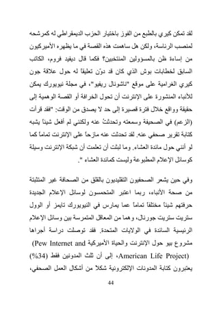 ‫آ‬                     ‫ا‬            ‫با‬                   ‫را‬                     ‫ا ز‬                                      ‫آ ي‬
‫آ ن‬                      ‫ا‬                                               ‫ه ا‬                    ‫ه‬                   ‫ه‬            ‫،و‬                       ‫ا‬
         ‫وم، ا‬                                 ‫ل د‬                        ‫؟‬                         ‫ا‬               ‫و‬                                     ‫إ ءة‬
‫ن‬                             ‫ل‬                     ‫ً‬                ‫د ّن‬
                                                                      ‫و‬                    ‫ش ا ي آن‬                                  ‫ت‬                                  ‫ا‬
            ‫رك‬                                            ‫"،‬              ‫لر‬                            ‫"‬                                         ‫ا‬           ‫آ يا‬
    ‫إ‬            ‫ا ه‬                       ‫ا أو ا‬                    ‫لا‬                    ‫أن‬                           ‫ا‬            ‫رة‬                       ‫ءا‬
‫أت‬                   ‫:"‬                    ‫ا‬        ‫ق‬                                       ‫ةإ‬                          ‫ة‬        ‫ل‬                        ‫ووا‬
         ‫ً‬                        ‫أ‬                      ‫و‬                ‫ُ‬                 ‫و‬                       ‫و‬                     ‫ا‬                   ‫(‬        ‫)ا‬
    ‫ًآ‬                                     ‫ا‬             ‫ز ً‬                                                        ‫.‬                                                  ‫آ‬
        ‫و‬                         ‫ا‬                 ‫أن‬                        ‫أن‬                        ‫ء. و‬                 ‫ةا‬               ‫ل‬                    ‫أ‬
                                                ‫ء ".‬                     ‫ةا‬        ‫آ‬                    ‫و‬                            ‫ما‬                   ‫ا‬            ‫آ‬

             ‫ا‬                                  ‫ا‬                              ‫ن‬                    ‫نا‬                           ‫ا‬                                     ‫و‬
‫ة‬           ‫م ا‬                    ‫ا‬                         ‫ن‬                         ‫ا‬                    ‫ا‬               ‫ء، ر‬              ‫ا‬
‫أو ا ول‬                                    ‫رك‬                ‫ا‬            ‫رس‬                                    ‫ً‬            ‫ً‬                ‫ً‬
‫م‬            ‫ا‬                ‫و‬                                  ‫ا‬                 ‫ا‬                    ‫ر ل، وه‬
‫اه‬          ‫أ‬                ‫درا‬                                         ‫ة.‬                ‫ت ا‬                          ‫ا‬            ‫ة‬                ‫ا‬                 ‫ا‬
    ‫آ ‪(Pew Internet and‬‬                                                        ‫ةا‬               ‫وا‬                            ‫لا‬                              ‫وع‬
‫)43%(‬                                      ‫ا و‬                       ‫أن‬            ‫)‪ ،American Life Project‬إ‬
‫،‬                    ‫ا‬                ‫لا‬            ‫أ‬                ‫ً‬                     ‫و‬                    ‫ا و تا‬                                ‫ون آ‬
                                                                               ‫44‬
 