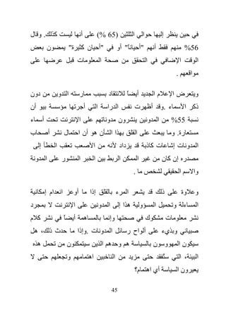 ‫.و ل‬              ‫آ‬                     ‫أ‬                ‫)56 %(‬                         ‫ا‬           ‫ا‬                ‫إ‬
             ‫ن‬              ‫"أ ن آ ة"‬                                     ‫ً" أو‬                 ‫"أ‬              ‫أ‬                      ‫65%‬
                                   ‫ت‬                         ‫ا‬                                          ‫ا‬                         ‫ا‬             ‫ا‬
                                                                                                                              ‫.‬            ‫ا‬

‫دون‬                   ‫ا و‬           ‫ر‬                             ‫د‬                 ‫ً‬       ‫أ‬                   ‫ما‬           ‫ضا‬                ‫و‬
‫أن‬                                          ‫أ‬            ‫ا‬        ‫ا را‬                      ‫ت‬               ‫أ‬        ‫ء .و‬              ‫ذآ ا‬
‫ء‬        ‫أ‬                          ‫ا‬                             ‫و‬        ‫ون‬                           ‫ا و‬                  ‫55%‬
‫ب‬             ‫أ‬        ‫ل‬           ‫ا ا ن ه أن ا‬                                             ‫ا‬                                ‫رة. و‬
     ‫إ‬            ‫ا‬                              ‫ا‬                            ‫داد‬                       ‫ت آذ‬                 ‫ا و تإ‬
    ‫ا و‬                ‫ر‬            ‫ا‬                ‫ا‬                        ‫ا‬             ‫ا‬                        ‫ر إن آ ن‬
                                                                                        ‫.‬                                         ‫ا‬            ‫وا‬

             ‫ا ام إ‬            ‫أو‬               ‫إذا‬                       ‫ء‬         ‫ا‬                                ‫ذ‬                ‫وة‬       ‫و‬
‫د‬                              ‫ا‬                             ‫ا و‬              ‫هاإ‬               ‫و‬               ‫ا‬            ‫ء و‬                ‫ا‬
‫آ م‬                    ‫ً‬       ‫أ‬            ‫ه‬                      ‫وإ‬                                   ‫ك‬                ‫ت‬
    ‫ث ذ ، ه‬                        ‫ا و ت .وإذا‬                                      ‫أ اح ر‬                           ‫و يء‬
     ‫ه‬                     ‫ن‬                                     ‫ه و ه ا‬                                        ‫و ن‬               ‫نا‬
                           ‫و‬                    ‫اه‬                    ‫ا‬                                              ‫ُ‬            ‫، ا‬           ‫ا‬
                                                                                        ‫أي اه م؟‬                               ‫ون ا‬

                                                                      ‫54‬
 