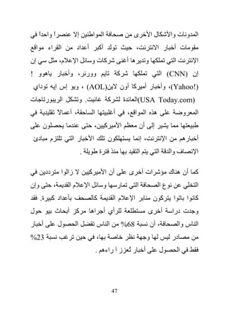 ‫ا وا ا‬
        ‫ً‬    ‫ً‬                      ‫إ‬             ‫ا‬            ‫ا‬                          ‫ى‬                ‫لا‬               ‫ا و ت وا‬
    ‫ا‬        ‫ا اء‬                   ‫أ اد‬                  ‫أآ‬                                  ‫،‬                 ‫ر ا‬          ‫ت أ‬
‫إن‬                        ‫م،‬        ‫ا‬             ‫آتو‬                                   ‫ه أ‬            ‫و‬                     ‫ا‬             ‫ا‬
‫ه و !‬                 ‫وور ، وأ ر‬                                               ‫آ‬                                    ‫إن )‪ (CNN‬ا‬
 ‫داي‬              ‫إس إ‬           ‫)‪ ، (AOL‬و‬                                      ‫آ أون‬                  ‫رأ‬           ‫)!‪ ،(Yahoo‬وأ‬
‫ت‬         ‫ر‬               ‫ا‬             ‫. و‬                            ‫آ‬            ‫ة‬         ‫)‪(USA Today.com‬ا‬
                      ‫ً‬        ‫،أ‬                 ‫ا‬                        ‫أ‬            ‫ا ،‬        ‫ا‬        ‫ه‬                        ‫و‬     ‫ا‬
         ‫ن‬                                            ‫،‬            ‫آ‬            ‫ا‬                 ‫أن‬        ‫إ‬
 ‫دئ‬           ‫م‬                 ‫را‬                ‫ا‬                    ‫ن‬                          ‫،إ‬                    ‫ا‬            ‫ره‬    ‫أ‬
                                        ‫.‬                  ‫ة‬                                  ‫ا‬                 ‫ا‬           ‫ف وا‬           ‫ا‬

          ‫دد‬              ‫زا ا‬                ‫آ‬                    ‫أن ا‬                 ‫ى‬         ‫ات أ‬                      ‫آ أن ه ك‬
‫وإن‬               ‫،‬            ‫ما‬             ‫ا‬                ‫و‬               ‫ر‬              ‫ا‬                 ‫عا‬                         ‫ا‬
        ‫اد آ ة.‬                                       ‫آ‬                    ‫ما‬             ‫ا‬                 ‫آ ن‬              ‫ا‬           ‫آ ا‬
‫ل‬                 ‫ث‬            ‫آ أ‬                ‫اه‬           ‫أي أ‬                                    ‫ى‬            ‫أ‬       ‫و ت درا‬
‫أ ر‬                   ‫ل‬             ‫ا‬                  ‫ا س‬                         ‫86%‬                     ‫، أن‬                  ‫ا س وا‬
‫32%‬                                                    ‫،‬                                               ‫و‬                    ‫در‬
                                                      ‫أ ر ُ ز راءه .‬                                            ‫ل‬                ‫ا‬




                                                                           ‫74‬
 