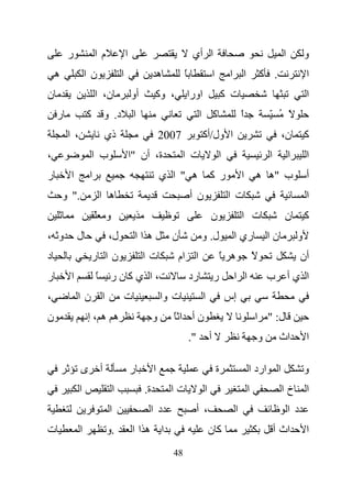 ‫ر‬             ‫ما‬                 ‫ا‬                               ‫ا أي‬                                                 ‫ا‬           ‫و‬
    ‫ه‬              ‫نا‬                 ‫ا‬                     ‫ه‬        ‫ً‬                  ‫ا‬        ‫ا ا‬              ‫. آ‬                      ‫ا‬
‫ن‬                      ‫ن، ا‬                   ‫أو‬        ‫، وآ‬         ‫اورا‬                       ‫ت آ‬                                        ‫ا‬
    ‫ر‬              ‫آ‬           ‫د. و‬            ‫ا‬                              ‫آ ا‬                     ‫ا‬
                                                                                                      ‫ً‬               ‫ً ُ ّ‬
         ‫، ا‬                   ‫ذي‬                           ‫7002‬               ‫ا ول/أآ‬                                         ‫ن،‬          ‫آ‬
‫،‬                      ‫ب ا‬                    ‫ة، أن "ا‬              ‫ت ا‬                     ‫ا‬                         ‫ا‬            ‫ا‬       ‫ا‬
‫ر‬         ‫ا‬        ‫ا‬                                        ‫ه " ا ي‬                 ‫ر آ‬               ‫ا‬           ‫ب "ه ه‬                   ‫أ‬
        ‫." و‬               ‫ه ا‬                                           ‫ن أ‬                     ‫ت ا‬                                       ‫ا‬
                       ‫و ّ‬                                                          ‫ن‬                 ‫ت ا‬                      ‫ن‬           ‫آ‬
‫و ،‬           ‫ل‬                 ‫ل،‬             ‫هاا‬              ‫ن‬              ‫ل. و‬               ‫ري ا‬                ‫نا‬               ‫و‬
‫د‬                      ‫نا ر‬                        ‫تا‬            ‫ا ام‬                           ‫ه ً‬           ‫ً‬                          ‫أن‬
‫ر‬         ‫ا‬            ‫ً‬        ‫،ا يآنر‬                                  ‫رد‬             ‫ر‬         ‫ا ا‬                 ‫ب‬            ‫ا يأ‬
‫،‬             ‫ا نا‬                        ‫ت‬                 ‫ت وا‬               ‫ا‬                ‫إس‬
‫ن‬                  ‫ه ه ،إ‬                               ‫و‬       ‫نأ اً‬                                             ‫ل: " ا‬
                                                                         ‫".‬         ‫أ‬                             ‫و‬        ‫اث‬              ‫ا‬

               ‫ى‬           ‫أ‬                  ‫ر‬         ‫ا‬                                   ‫ة‬             ‫ارد ا‬            ‫ا‬               ‫و‬
               ‫ا‬                ‫ا‬                  ‫ة.‬           ‫تا‬              ‫ا‬                         ‫ا‬                    ‫خا‬          ‫ا‬
                                ‫ا‬                   ‫د ا‬                       ‫، أ‬                 ‫ا‬                                ‫د ا‬
‫ت‬              ‫ا‬               ‫.و‬             ‫ا هاا‬                                 ‫آن‬                                    ‫اث أ‬             ‫ا‬
                                                                ‫84‬
 