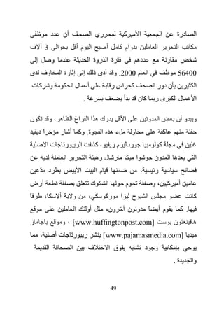 ‫د‬           ‫أن‬                            ‫ري ا‬                 ‫آ‬               ‫ا‬                 ‫ا‬            ‫درة‬        ‫ا‬
‫ف‬           ‫3‬           ‫ا‬                    ‫ا مأ‬                    ‫أ‬         ‫وام آ‬                             ‫ا‬                ‫ا‬
    ‫إ‬               ‫و‬                                     ‫ة ا روة ا‬                            ‫ده‬                            ‫ر‬
‫وف ى‬                        ‫إ رة ا‬                ‫إ‬           ‫ا م 0002. و أدى ذ‬                                                      ‫00465‬
    ‫آت‬              ‫و‬                ‫لا‬                   ‫أ‬               ‫اس ر‬             ‫آ‬                    ‫ن دور ا‬                      ‫ا‬
                                                  ‫.‬                                ‫أ‬               ‫آن‬           ‫ىر‬               ‫لا‬          ‫ا‬

‫ن‬               ‫ه ،و‬                 ‫رك ه ا ا اغ ا‬                                 ‫ا‬                    ‫ا و‬                      ‫و و أن‬
        ‫اد‬
         ‫ً‬                  ‫ة. وآ أ ر‬                              ‫ءه ا‬                    ‫و‬                             ‫آ‬
             ‫تا‬                 ‫ر‬             ‫ا‬                ‫،آ‬         ‫مر‬               ‫ر‬                         ‫آ‬
                                ‫ا‬                     ‫ا‬           ‫ر ل وه‬                       ‫ا‬                ‫ه ا ون‬                       ‫ا‬
        ‫د ّ‬                                  ‫ا‬                 ‫م ا‬                                 ‫،‬            ‫ر‬
‫أرض‬                                                           ‫ك‬       ‫ا‬                ‫م‬                        ‫،و‬           ‫آ‬       ‫أ‬
‫ً‬           ‫،‬               ‫أ‬        ‫و‬                    ‫،‬          ‫رآ‬        ‫ا‬           ‫خ‬            ‫ا‬                                   ‫آ‬
                                         ‫ا‬            ‫أو‬             ‫ون،‬               ‫و ن‬                  ‫ً‬        ‫مأ‬               ‫. آ‬
‫ز‬                               ‫]‪ ، [www.huffingtonpost.com‬و‬                                                                     ‫ن‬          ‫ه‬
        ‫،‬               ‫تأ‬               ‫ر ر‬                         ‫]‪[www.pajamasmedia.com‬‬
                ‫ا‬                    ‫ا‬                    ‫ف‬              ‫ق ا‬                           ‫و د‬
                                                                                                                                 ‫ة.‬         ‫وا‬


                                                                          ‫94‬
 