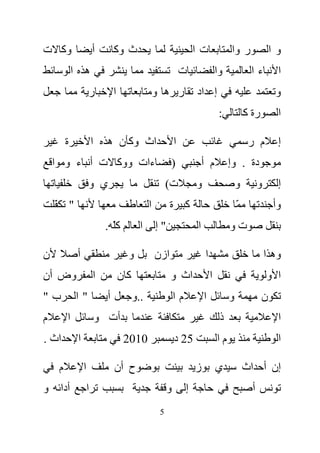 ‫وآ ت‬                      ‫أ‬         ‫ث وآ‬                                 ‫تا‬               ‫ر وا‬               ‫وا‬
             ‫ه ا‬                                                    ‫ت‬                ‫وا‬            ‫ءا‬          ‫ا‬
                      ‫ر‬             ‫ا‬                  ‫ر ه و‬             ‫إ اد‬                                 ‫و‬
                                                                                      ‫:‬           ‫رة آ‬         ‫ا‬

         ‫ة‬                ‫ا‬     ‫اث وآ ن ه‬                       ‫ا‬                                  ‫م ر‬         ‫إ‬
    ‫ءات ووآ ت أ ء و ا‬                                        ‫)‬               ‫م أ‬          ‫دة . وإ‬
                      ‫ي و‬                                   ‫ت(‬           ‫و‬                    ‫و‬         ‫و‬      ‫إ‬
    ‫" ّ‬                                            ‫ا‬         ‫آ ة‬                              ‫ّ‬               ‫وأ‬
                               ‫آّ .‬            ‫ا‬       ‫"إ‬                ‫ا‬                ‫تو‬

‫ن‬             ‫أ‬                          ‫و‬             ‫ازن‬                   ‫ا‬                              ‫وه ا‬
‫وض أن‬                     ‫ا‬             ‫آن‬                   ‫اث و‬                ‫ا‬                          ‫ا و‬
‫ب"‬           ‫"ا‬                 ‫أ‬            ‫..و‬                ‫ما‬           ‫ا‬            ‫و‬              ‫ن‬
‫م‬        ‫ا‬                    ‫أت و‬                                                    ‫ذ‬                        ‫ا‬
‫اث .‬          ‫ا‬                         ‫0102‬                    ‫52 د‬                 ‫ما‬                        ‫ا‬

     ‫م‬            ‫ا‬                 ‫ح أن‬                                 ‫ز‬           ‫ي‬            ‫إن أ اث‬
‫و‬    ‫أدا‬              ‫ا‬                                     ‫و‬        ‫إ‬                              ‫أ‬
                                                        ‫5‬
 