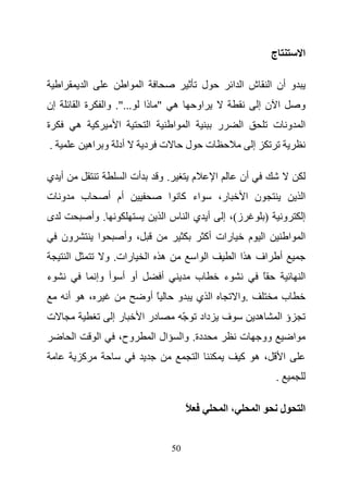 ‫ج‬                    ‫ا‬

     ‫ا‬               ‫ا‬                 ‫ا‬      ‫ا‬                                   ‫ل‬              ‫و أن ا ش ا ا‬
‫إن‬               ‫ةا‬            ‫...". وا‬           ‫ه " ذا‬                      ‫او‬                            ‫ا نإ‬                         ‫و‬
‫ة‬                ‫ه‬        ‫آ‬        ‫ا‬              ‫ا‬          ‫ا‬        ‫ا‬                 ‫ر‬         ‫ا‬                  ‫ا و ت‬
‫.‬                        ‫أد و اه‬                  ‫ت د‬                 ‫ل‬            ‫ت‬                    ‫إ‬

‫أ ي‬                                    ‫أت ا‬            ‫.و‬                 ‫م‬             ‫ا‬         ‫أن‬
‫و ت‬              ‫ب‬              ‫أم أ‬                         ‫اء آ ا‬                         ‫ر،‬        ‫ن ا‬                                ‫ا‬
‫ى‬                        ‫. وأ‬                            ‫أ يا سا‬                             ‫ز(، إ‬              ‫)‬            ‫و‬           ‫إ‬
     ‫ون‬                   ‫ا‬            ‫، وأ‬                                        ‫رات أآ‬               ‫ا م‬                      ‫ا‬       ‫ا‬
         ‫ا‬                     ‫رات. و‬             ‫ه ا‬                         ‫ا ا‬                ‫اف ه ا ا‬                ‫أ‬
‫ء‬                         ‫أو أ أ وإ‬                      ‫أ‬                ‫ب‬                  ‫ء‬                  ‫ً‬                        ‫ا‬
         ‫،ه أ‬                                     ‫ً أو‬           ‫و‬            ‫ا ي‬                 ‫.وا‬                    ‫ب‬
‫ت‬                                ‫رإ‬           ‫در ا‬                ‫ّ‬               ‫داد‬       ‫ف‬               ‫ه‬            ‫ؤا‬
             ‫ا‬             ‫ا‬       ‫وح،‬                ‫ال ا‬        ‫دة. وا‬                          ‫ت‬             ‫وو‬                   ‫ا‬
                     ‫آ‬                                                        ‫ا‬                   ‫،ه آ‬                       ‫ا‬
                                                                                                                     ‫.‬

                                                                      ‫ً‬                      ‫،ا‬             ‫ا‬            ‫ل‬               ‫ا‬


                                                             ‫05‬
 