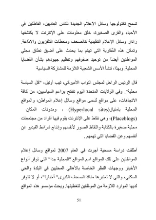 ‫، ا‬           ‫س ا د‬                 ‫ة‬            ‫م ا‬                  ‫ا‬               ‫و‬
                                         ‫ا‬            ‫ت‬                                 ‫ة،‬                   ‫ء وا ى ا‬                           ‫ا‬
‫ن وا ذا .‬                           ‫تا‬                ‫و‬                        ‫آ‬                    ‫ما‬              ‫ا‬             ‫رادار و‬
            ‫ق‬                        ‫أ‬                ‫ث‬                                             ‫ا‬       ‫اُ ر‬                 ‫ه‬              ‫و‬
            ‫ن ا‬                ‫ده‬                         ‫و‬                                                     ‫ً‬           ‫أ‬              ‫ا‬    ‫ا‬
                                ‫رآ ا‬                       ‫ا ز‬                      ‫ا‬                   ‫ا‬           ‫. و ا،‬                      ‫ا‬

            ‫أو ، "آ ا‬                             ‫آ ،‬                 ‫ا اب ا‬                                    ‫ا ا‬                        ‫لا‬
    ‫آ‬           ‫،‬                    ‫ا‬       ‫ا‬                    ‫ةا م‬                          ‫تا‬                  ‫ا‬           ‫". و‬
    ‫ا‬       ‫، وا‬          ‫ا‬         ‫ما‬        ‫إ‬               ‫و‬       ‫ا‬                     ‫ُ‬           ‫ا‬                       ‫ه ت،‬            ‫ا‬
        ‫ن‬     ‫ا‬        ‫و و ت‬                     ‫،‬    ‫‪(Hyperlocal‬‬                                   ‫ز)‪sites‬‬                                     ‫ا‬
‫ت‬                         ‫أ اد‬               ‫م‬                         ‫ا‬                ‫ط‬               ‫)‪ ،(Placeblogs‬وه‬
                  ‫ا‬       ‫ا‬          ‫وإ ج‬                         ‫ر‬                ‫وا ط ا‬                               ‫ة‬
                                                                               ‫.‬                        ‫ا‬               ‫ا‬         ‫و‬             ‫أ‬

‫م‬       ‫إ‬             ‫و‬         ‫ا‬            ‫ا م 7002‬                              ‫ت‬            ‫أ‬                               ‫درا‬             ‫أ‬
‫أ اع‬                          ‫ا" ا‬                    ‫"ا‬          ‫ا‬        ‫ا‬        ‫ا‬           ‫ا‬       ‫ا‬                                  ‫ا‬    ‫ا‬
        ‫ا ة وا‬                                    ‫ا‬        ‫ه‬                            ‫ا‬                   ‫ت ا‬             ‫ر وو‬                ‫ا‬
                ‫را"، أو‬
                     ‫ً‬               ‫ى" أ‬             ‫ا‬                    ‫ا‬                    ‫ه‬                               ‫، وا‬            ‫ا‬
    ‫ا‬       ‫ه ا‬                                  ‫.و‬                                         ‫ا‬               ‫ارد ا ز‬                    ‫ا‬

                                                                  ‫15‬
 